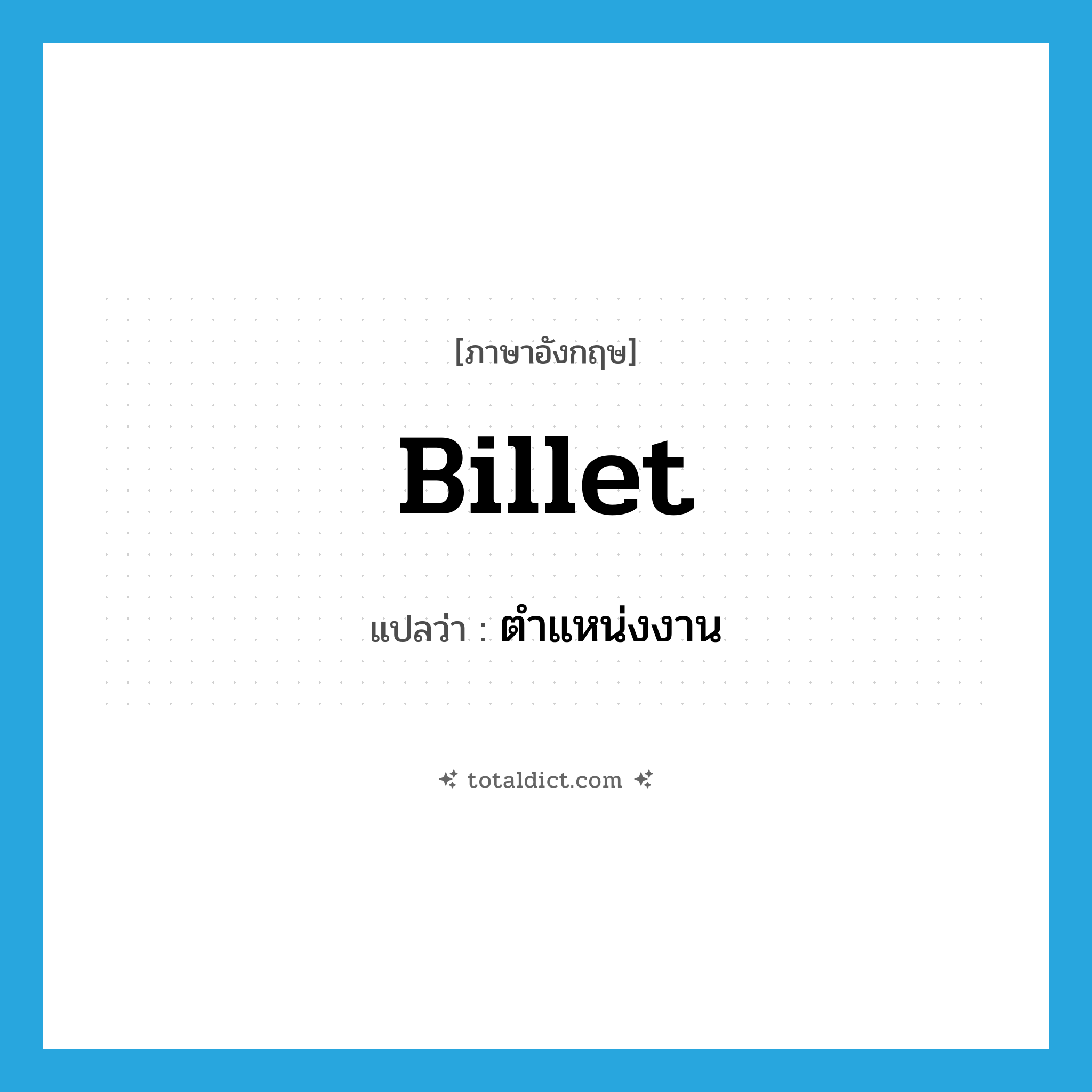 billet แปลว่า?, คำศัพท์ภาษาอังกฤษ billet แปลว่า ตำแหน่งงาน ประเภท N หมวด N