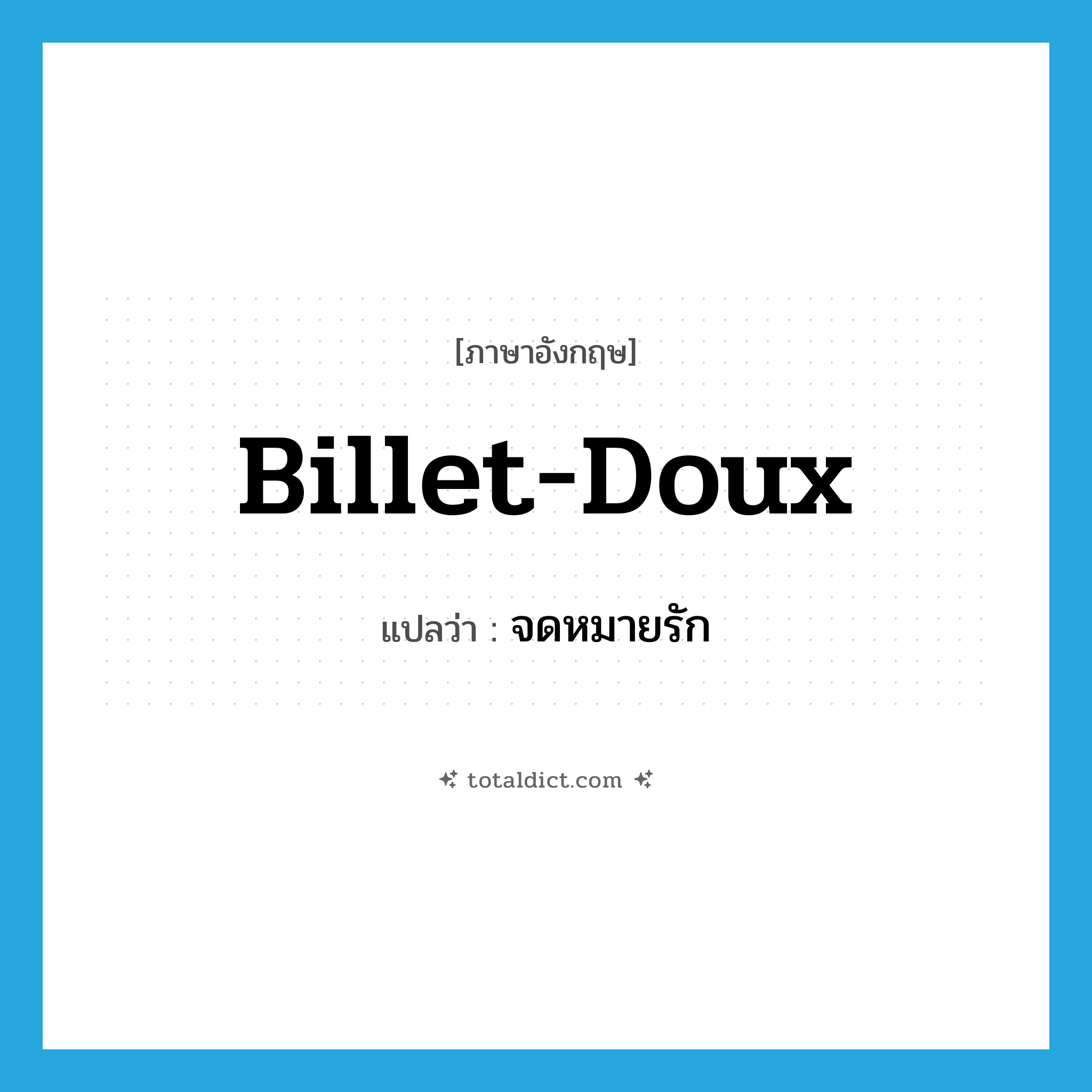 billet-doux แปลว่า?, คำศัพท์ภาษาอังกฤษ billet-doux แปลว่า จดหมายรัก ประเภท N หมวด N
