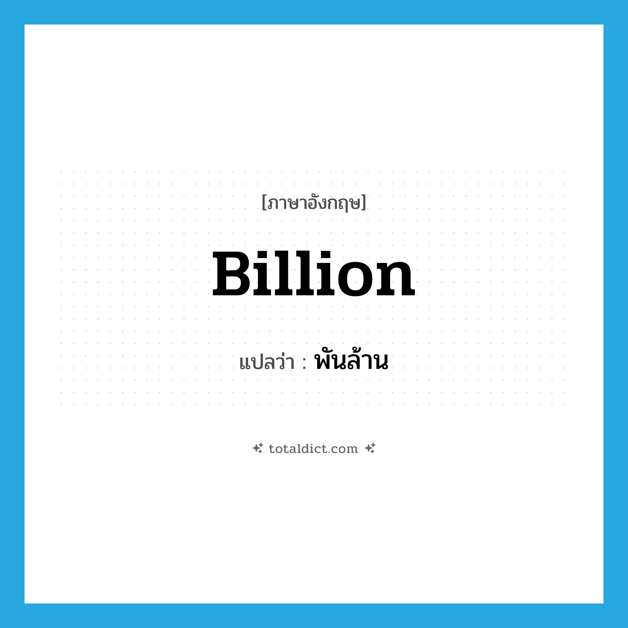 billion แปลว่า?, คำศัพท์ภาษาอังกฤษ billion แปลว่า พันล้าน ประเภท ADJ หมวด ADJ