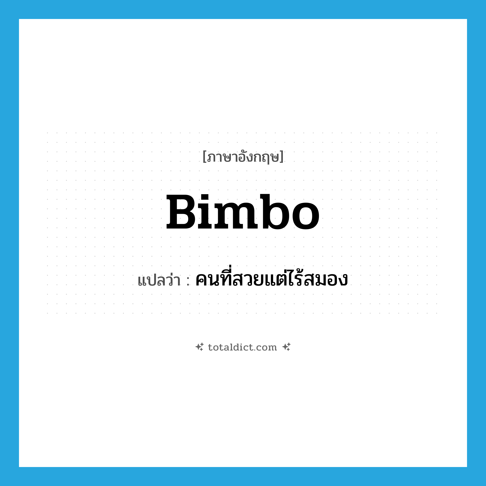 bimbo แปลว่า?, คำศัพท์ภาษาอังกฤษ bimbo แปลว่า คนที่สวยแต่ไร้สมอง ประเภท SL หมวด SL