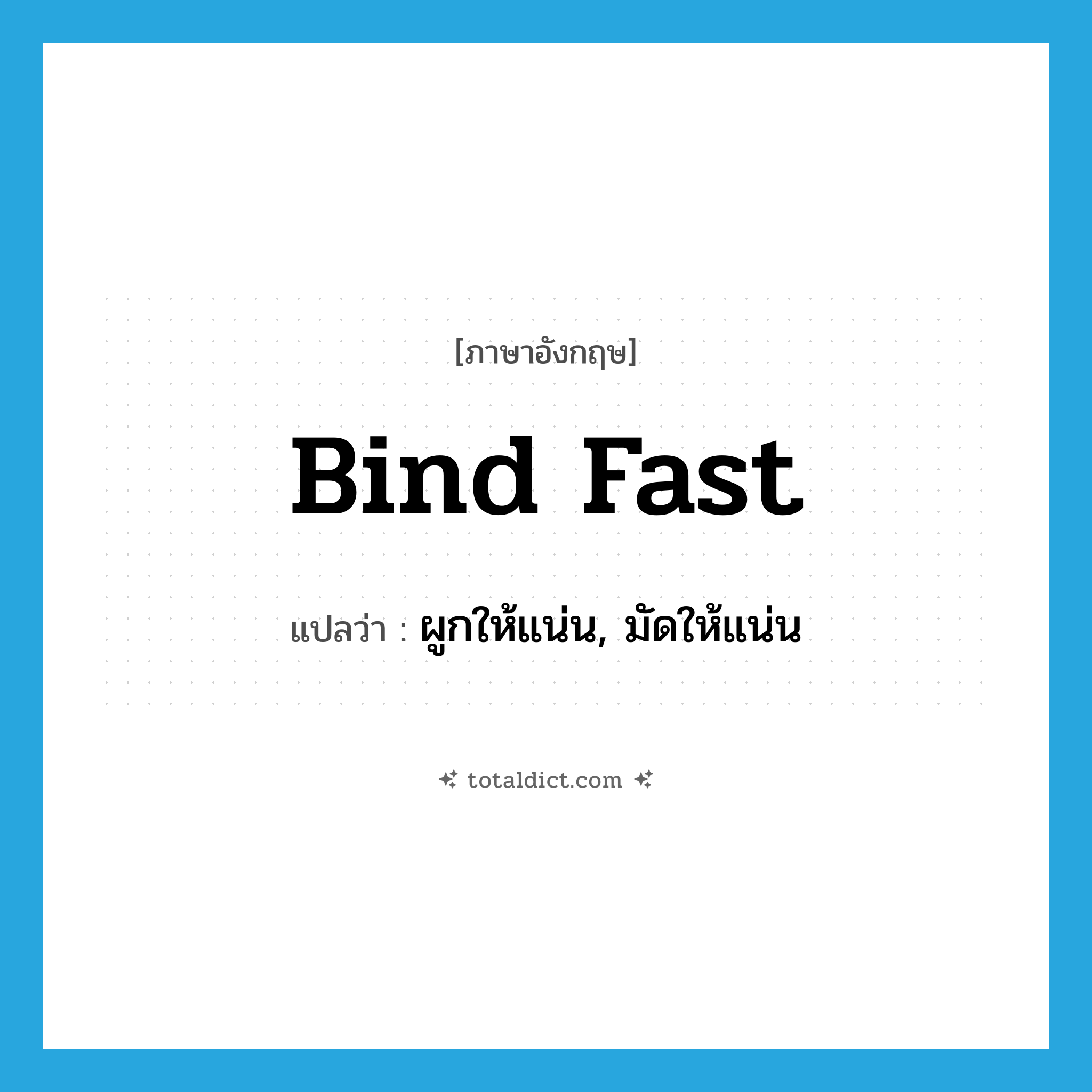 bind fast แปลว่า?, คำศัพท์ภาษาอังกฤษ bind fast แปลว่า ผูกให้แน่น, มัดให้แน่น ประเภท PHRV หมวด PHRV