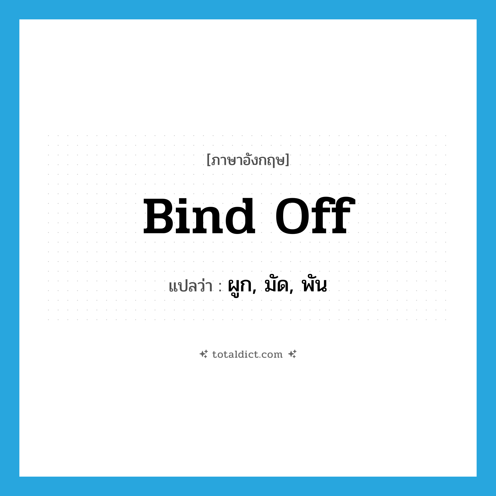 bind off แปลว่า?, คำศัพท์ภาษาอังกฤษ bind off แปลว่า ผูก, มัด, พัน ประเภท PHRV หมวด PHRV