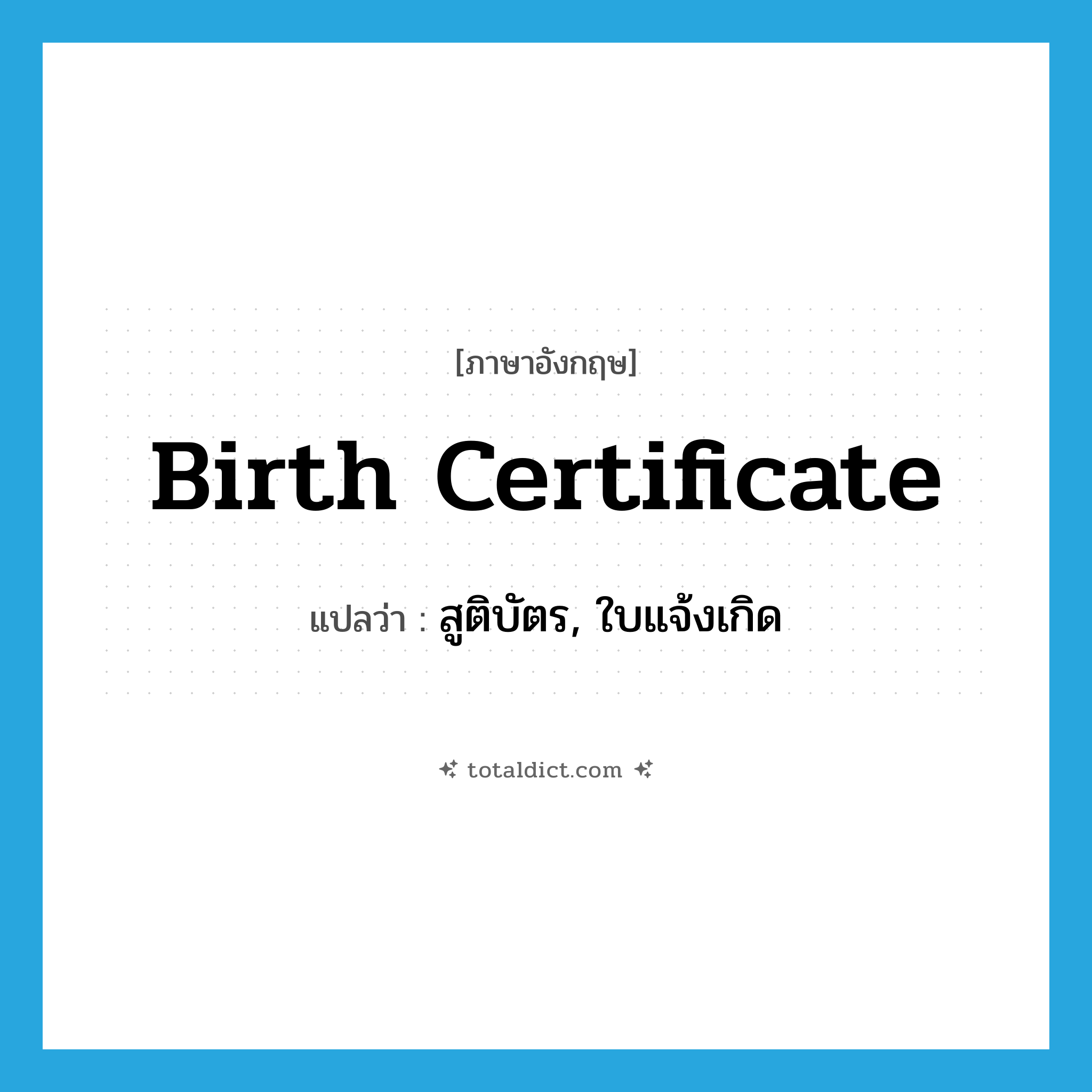 birth certificate แปลว่า?, คำศัพท์ภาษาอังกฤษ birth certificate แปลว่า สูติบัตร, ใบแจ้งเกิด ประเภท N หมวด N