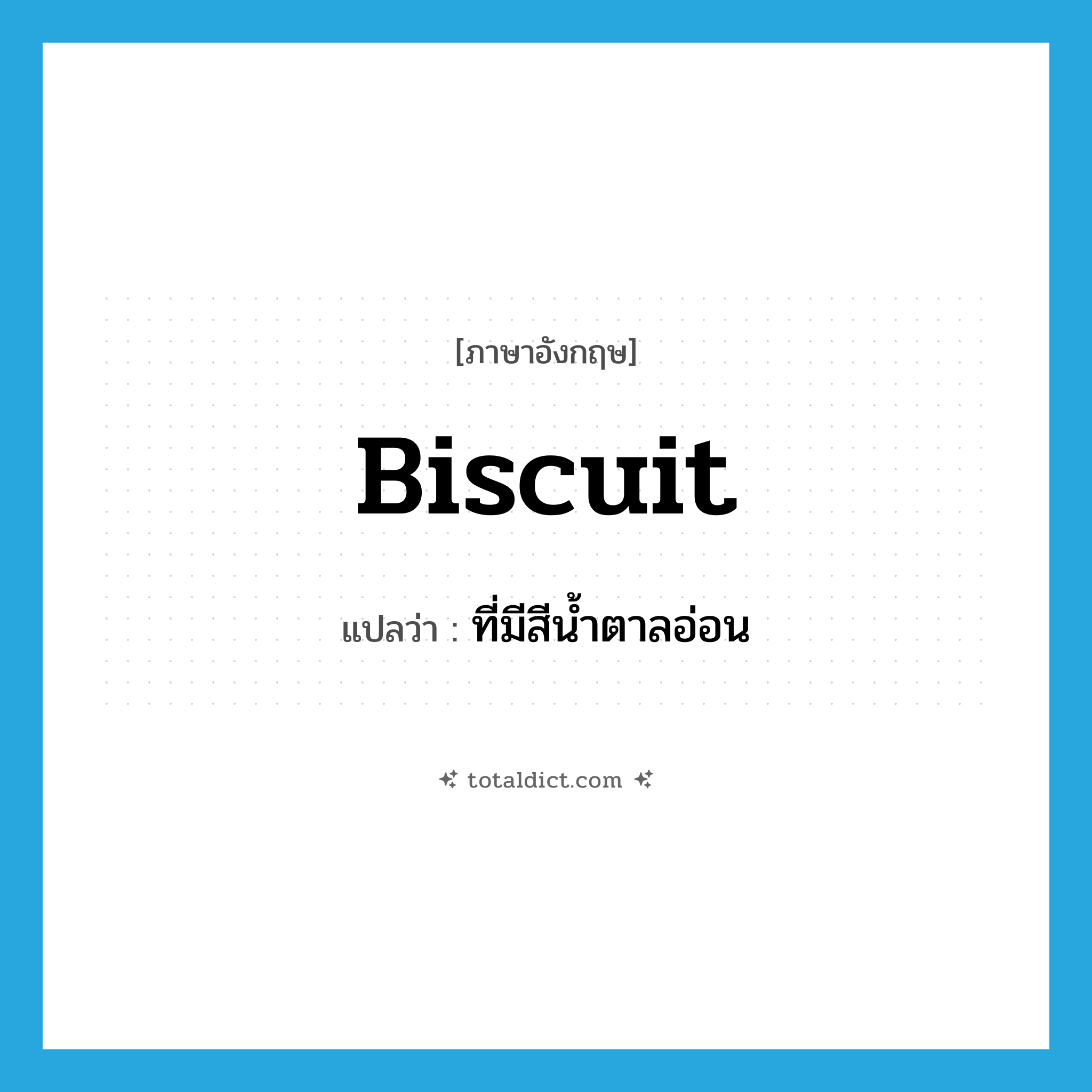 biscuit แปลว่า?, คำศัพท์ภาษาอังกฤษ biscuit แปลว่า ที่มีสีน้ำตาลอ่อน ประเภท ADJ หมวด ADJ