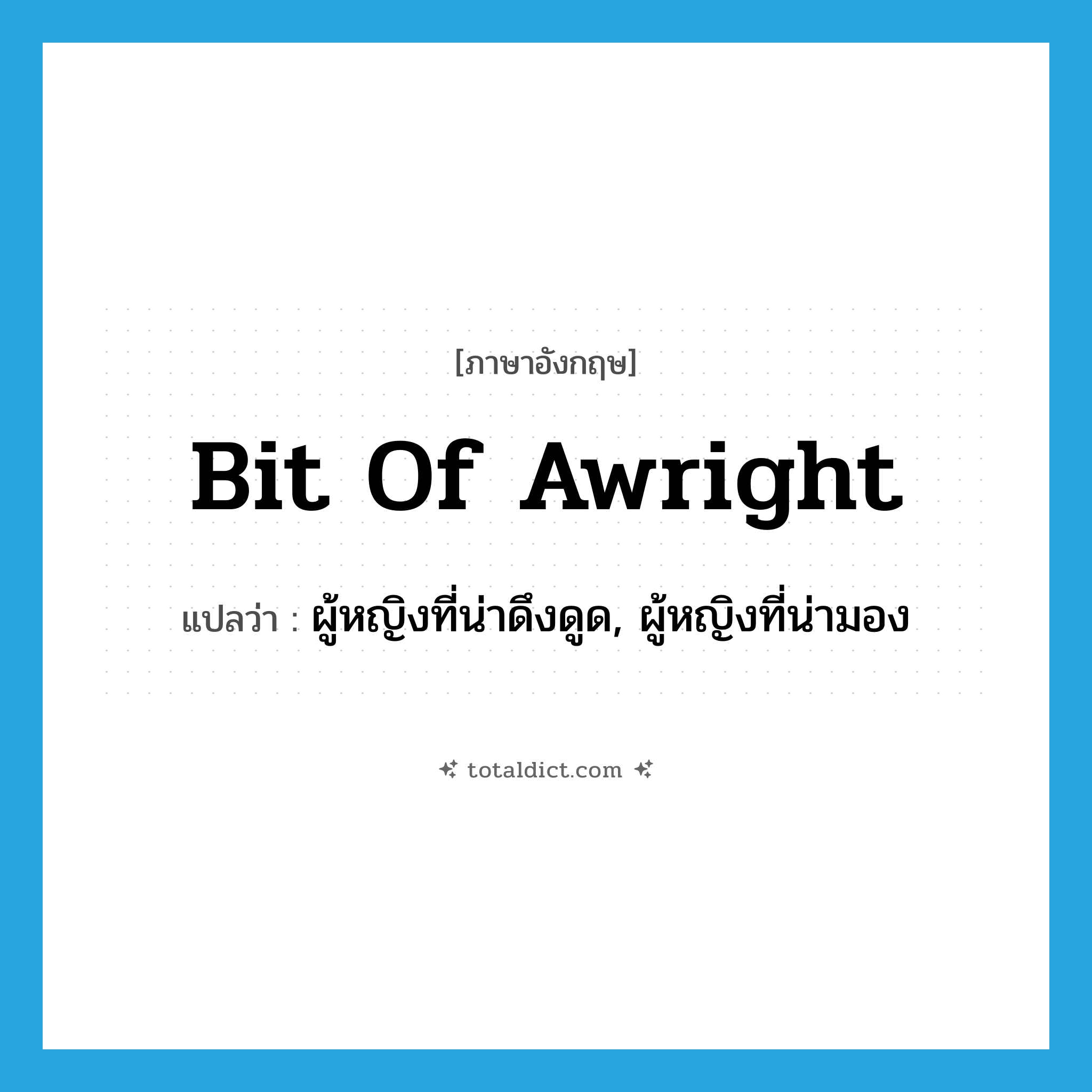 bit of awright แปลว่า?, คำศัพท์ภาษาอังกฤษ bit of awright แปลว่า ผู้หญิงที่น่าดึงดูด, ผู้หญิงที่น่ามอง ประเภท SL หมวด SL