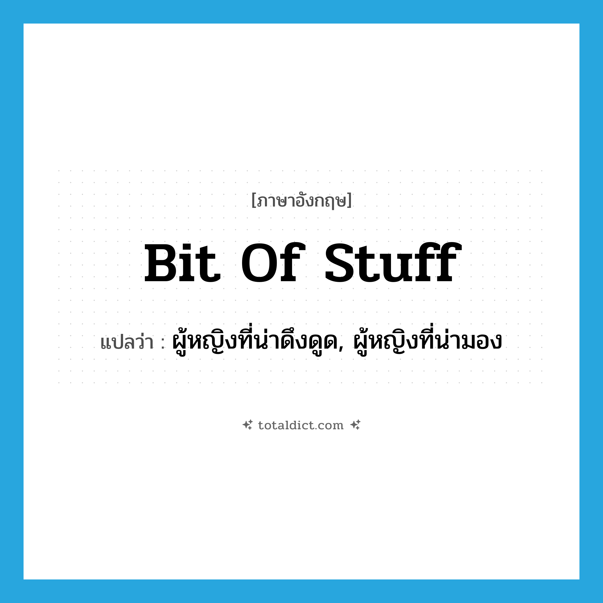 ผู้หญิงที่น่าดึงดูด, ผู้หญิงที่น่ามอง ภาษาอังกฤษ?, คำศัพท์ภาษาอังกฤษ ผู้หญิงที่น่าดึงดูด, ผู้หญิงที่น่ามอง แปลว่า bit of stuff ประเภท SL หมวด SL