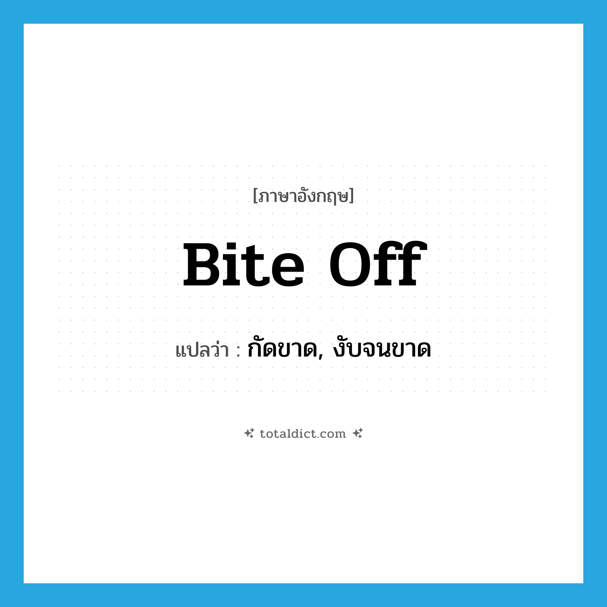 bite off แปลว่า?, คำศัพท์ภาษาอังกฤษ bite off แปลว่า กัดขาด, งับจนขาด ประเภท PHRV หมวด PHRV