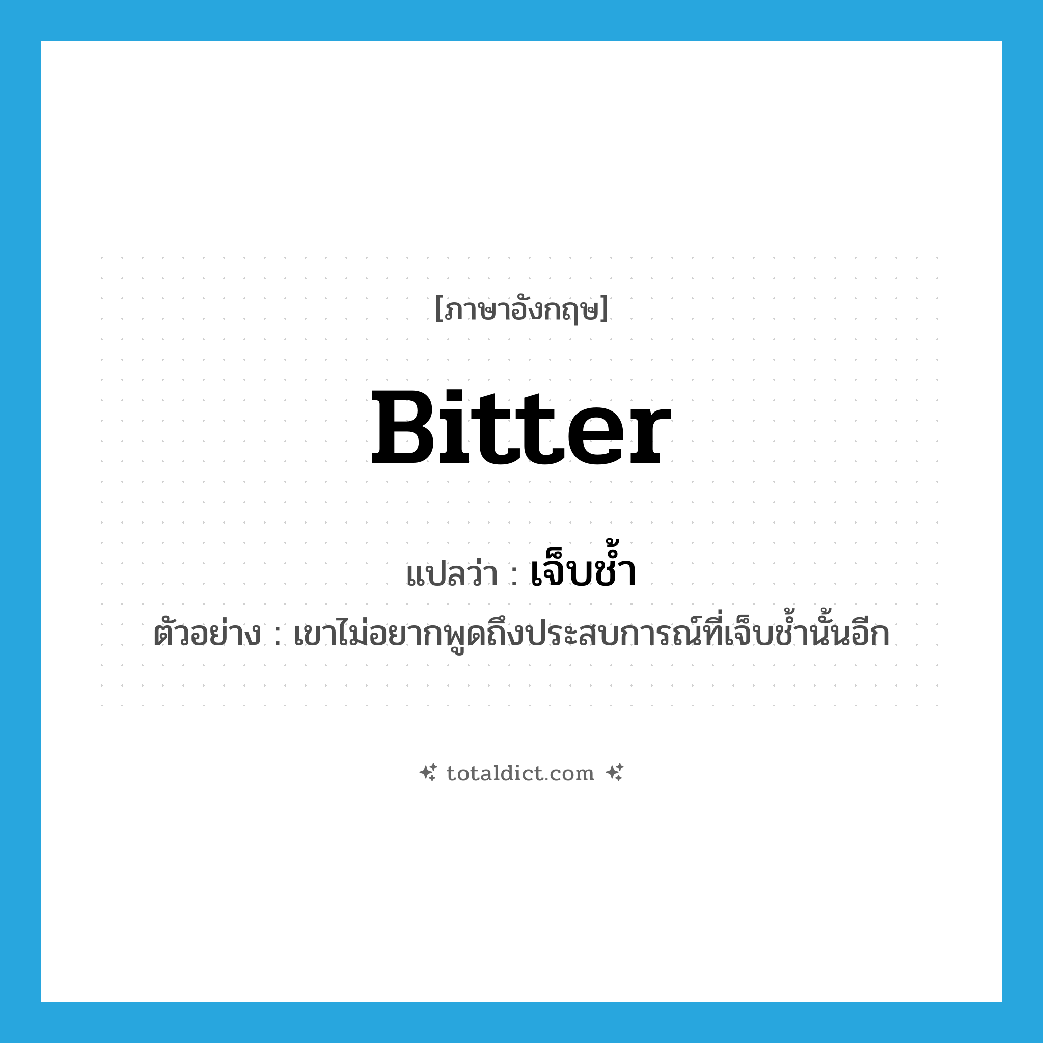 bitter แปลว่า?, คำศัพท์ภาษาอังกฤษ bitter แปลว่า เจ็บช้ำ ประเภท ADJ ตัวอย่าง เขาไม่อยากพูดถึงประสบการณ์ที่เจ็บช้ำนั้นอีก หมวด ADJ