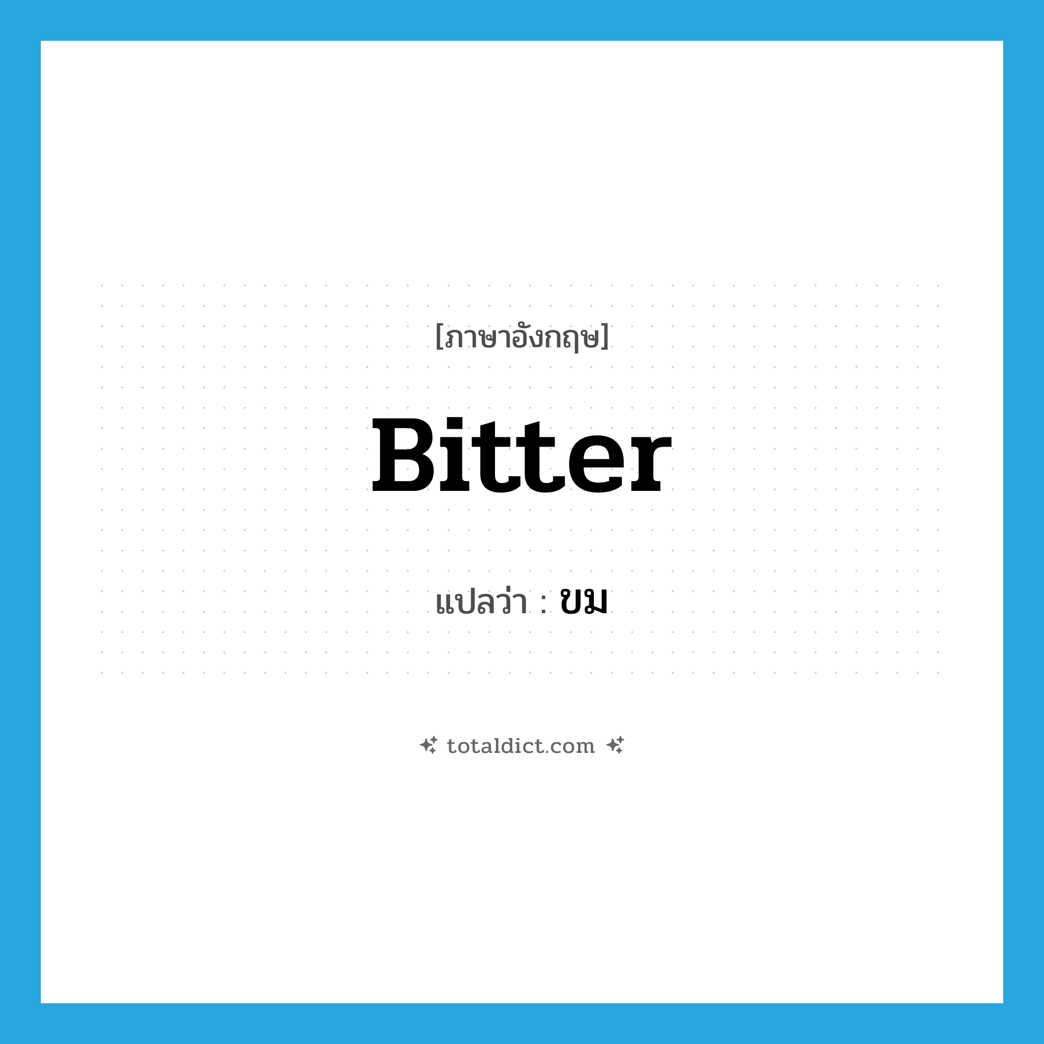 bitter แปลว่า?, คำศัพท์ภาษาอังกฤษ bitter แปลว่า ขม ประเภท ADJ หมวด ADJ