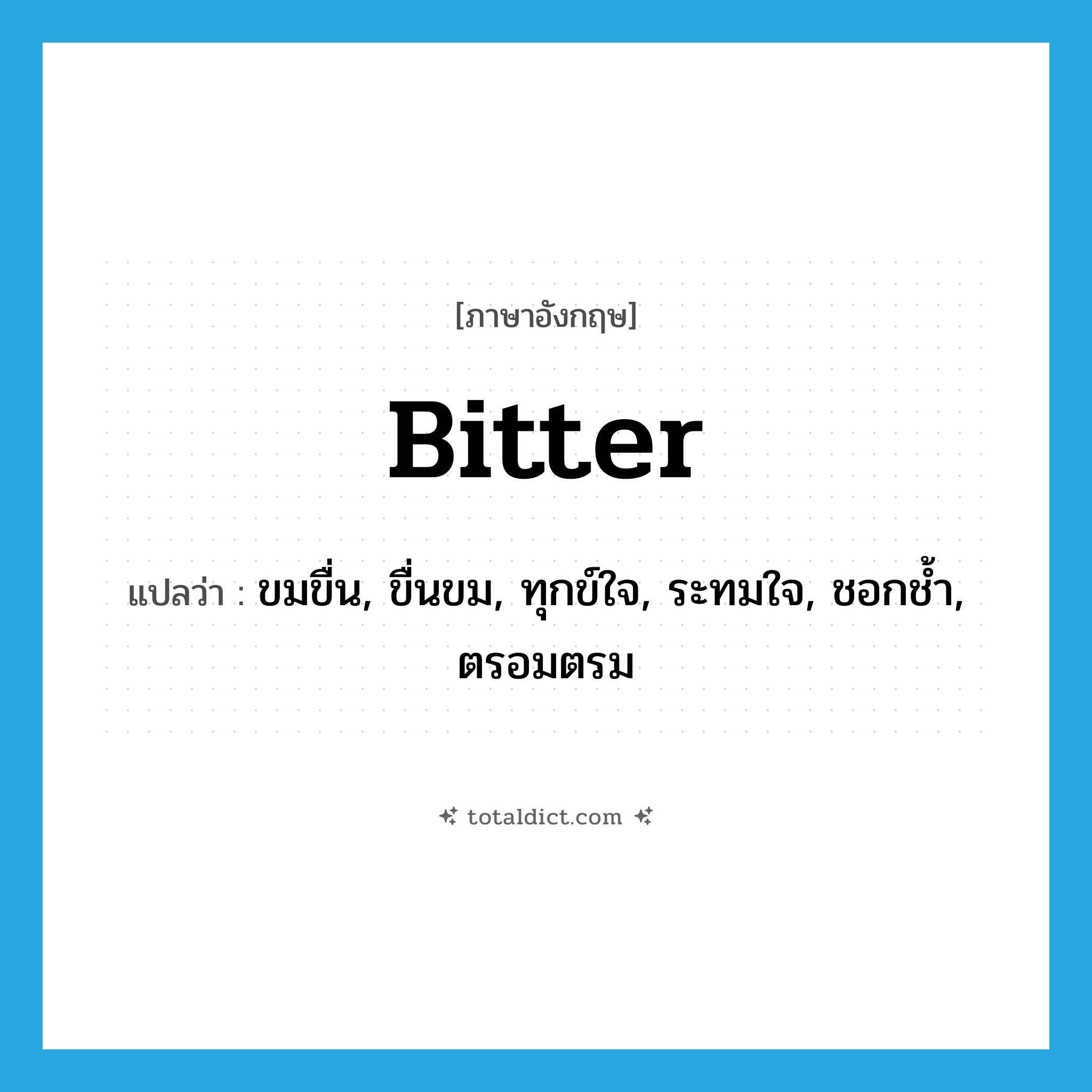 bitter แปลว่า?, คำศัพท์ภาษาอังกฤษ bitter แปลว่า ขมขื่น, ขื่นขม, ทุกข์ใจ, ระทมใจ, ชอกช้ำ, ตรอมตรม ประเภท ADJ หมวด ADJ