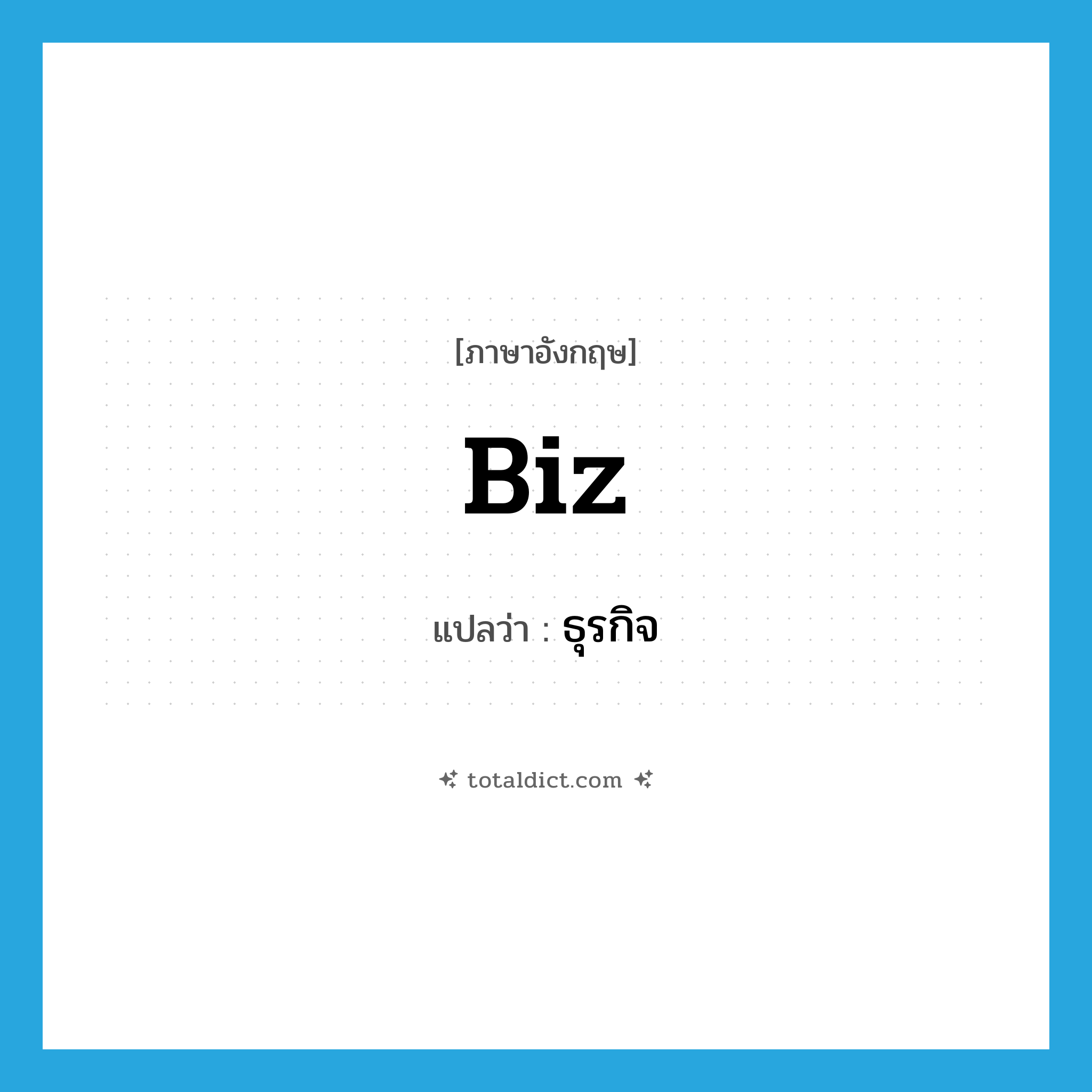 biz แปลว่า?, คำศัพท์ภาษาอังกฤษ biz แปลว่า ธุรกิจ ประเภท ABBR หมวด ABBR