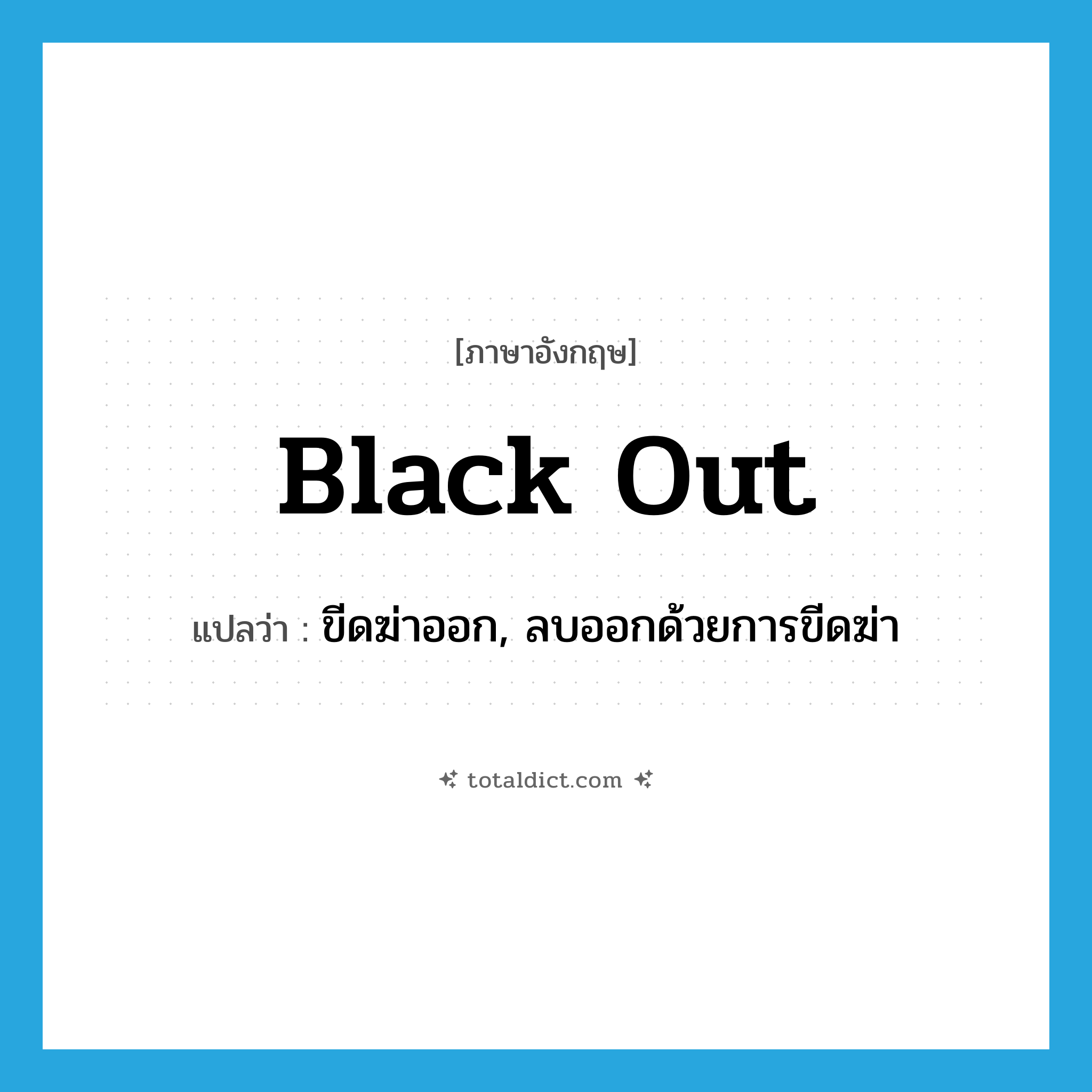 black out แปลว่า?, คำศัพท์ภาษาอังกฤษ black out แปลว่า ขีดฆ่าออก, ลบออกด้วยการขีดฆ่า ประเภท PHRV หมวด PHRV