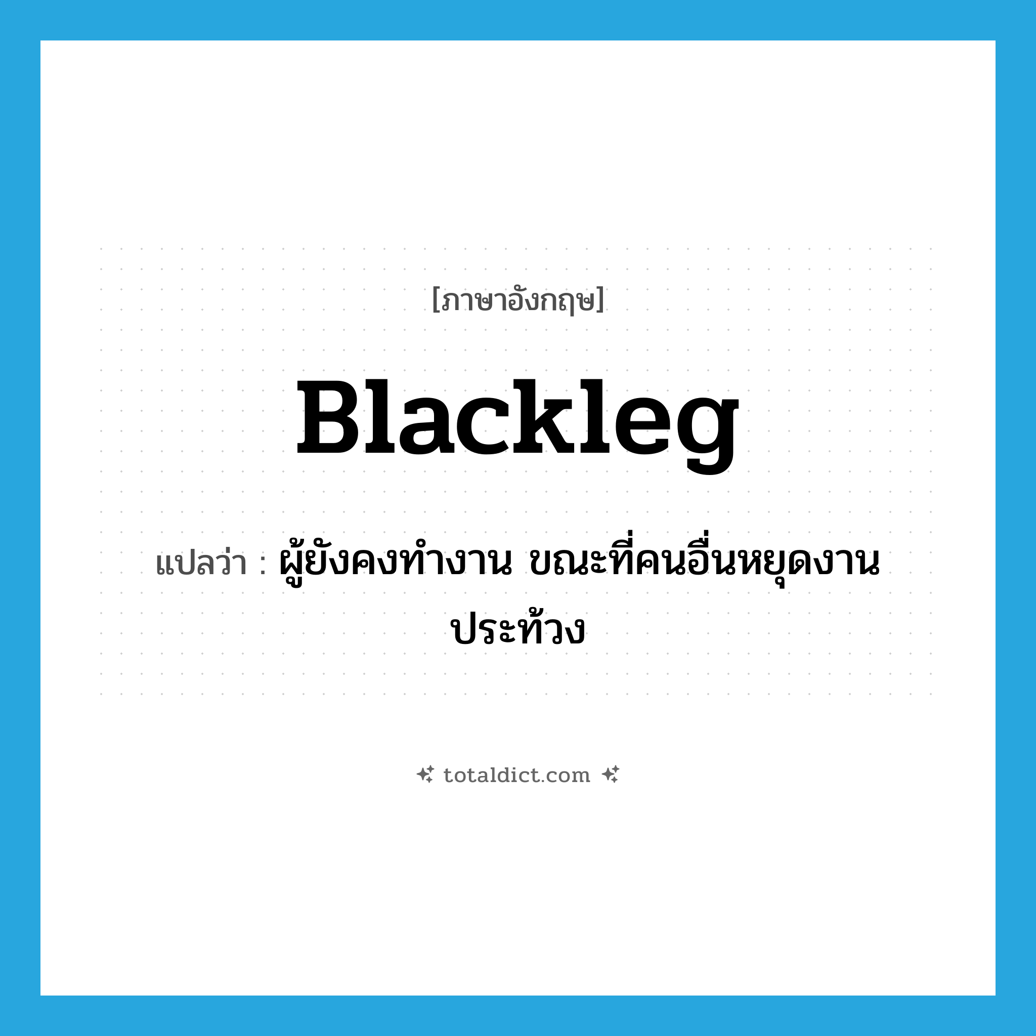 blackleg แปลว่า?, คำศัพท์ภาษาอังกฤษ blackleg แปลว่า ผู้ยังคงทำงาน ขณะที่คนอื่นหยุดงานประท้วง ประเภท N หมวด N