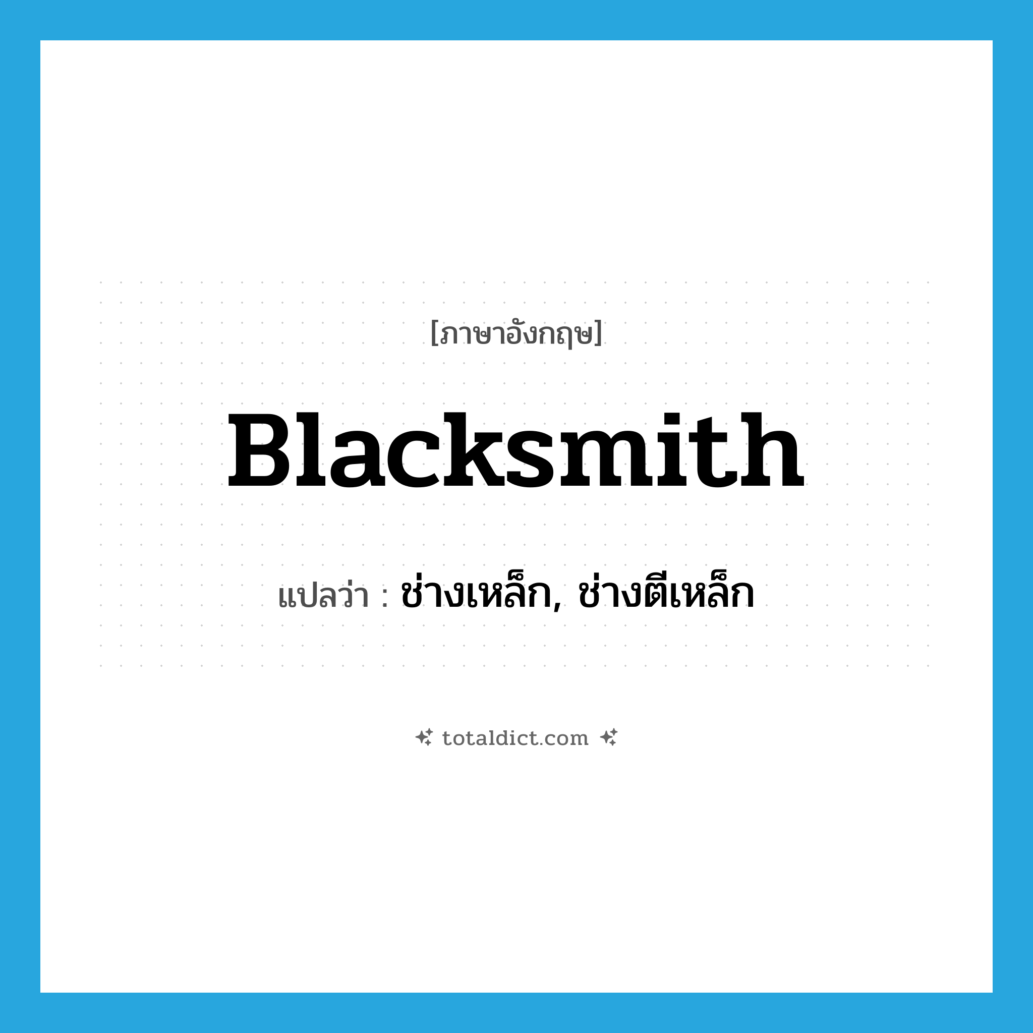 blacksmith แปลว่า?, คำศัพท์ภาษาอังกฤษ blacksmith แปลว่า ช่างเหล็ก, ช่างตีเหล็ก ประเภท N หมวด N