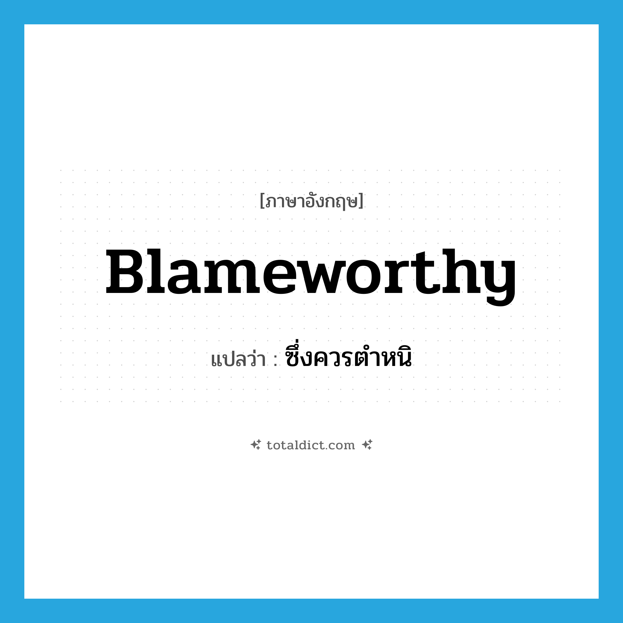 blameworthy แปลว่า?, คำศัพท์ภาษาอังกฤษ blameworthy แปลว่า ซึ่งควรตำหนิ ประเภท ADJ หมวด ADJ