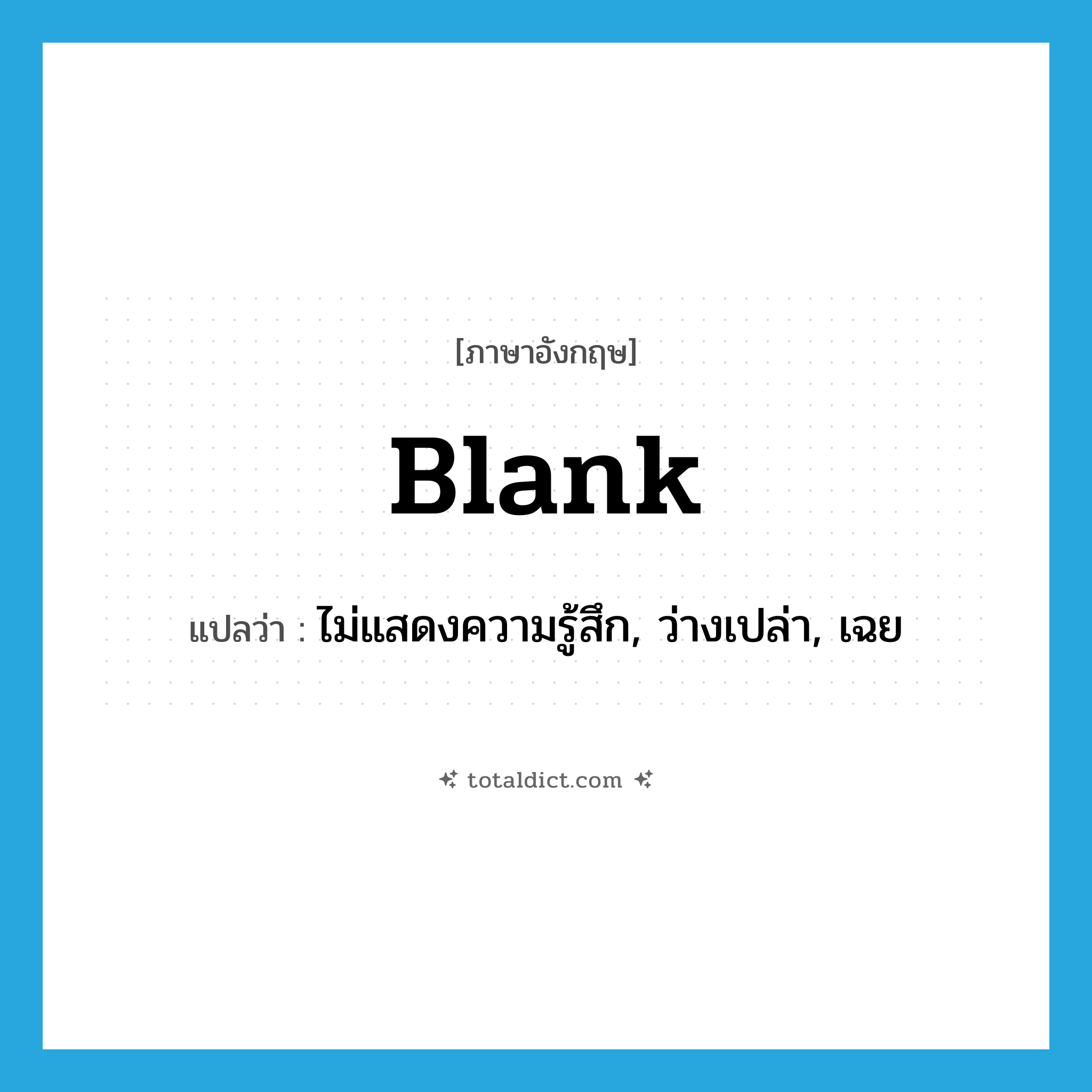 blank แปลว่า?, คำศัพท์ภาษาอังกฤษ blank แปลว่า ไม่แสดงความรู้สึก, ว่างเปล่า, เฉย ประเภท ADJ หมวด ADJ