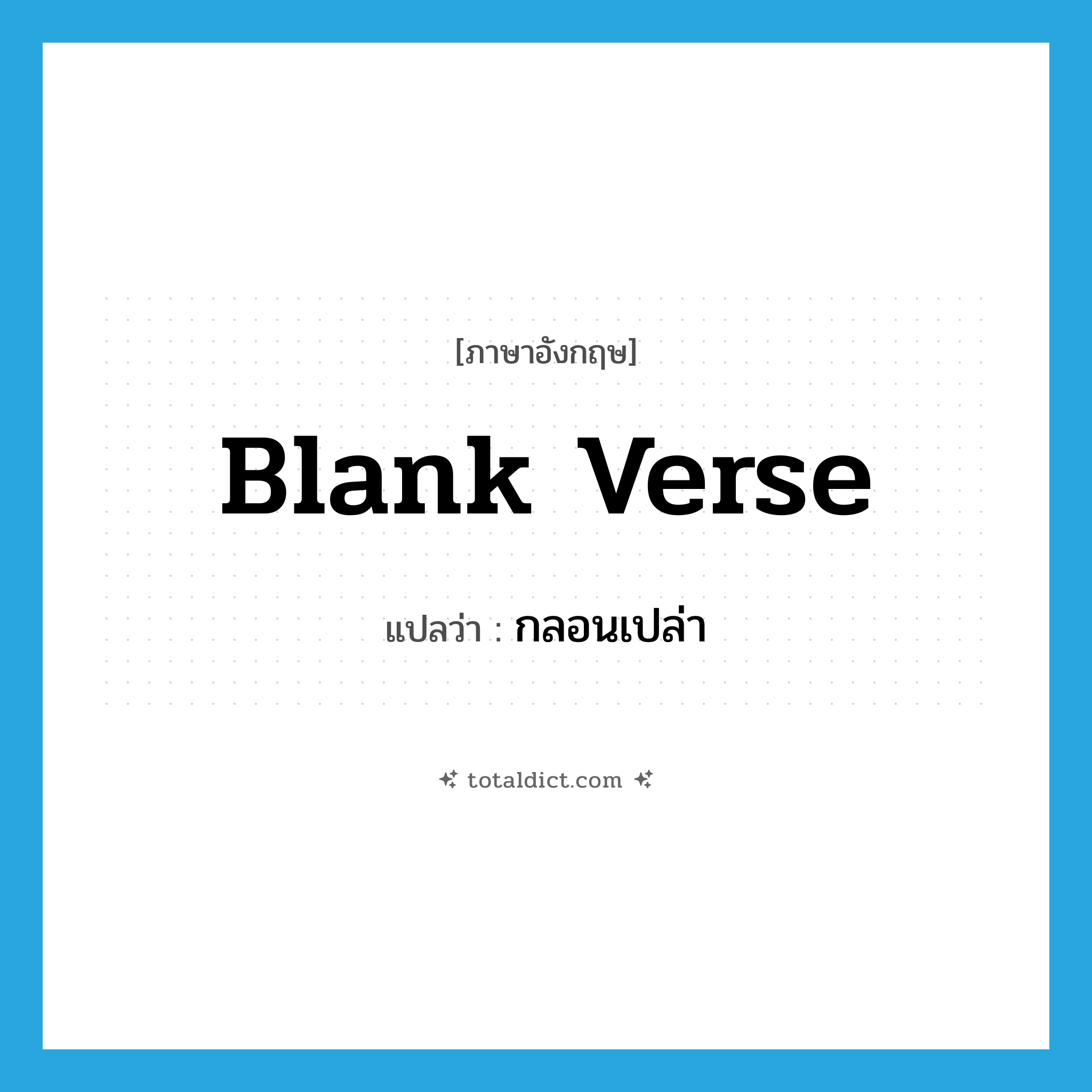 blank verse แปลว่า?, คำศัพท์ภาษาอังกฤษ blank verse แปลว่า กลอนเปล่า ประเภท N หมวด N