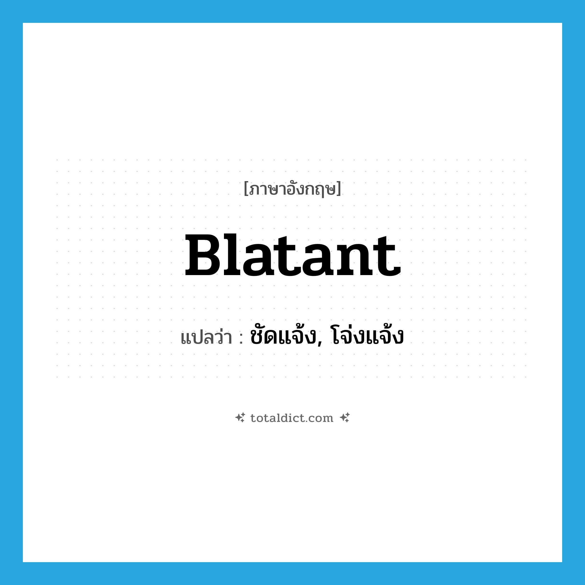 blatant แปลว่า?, คำศัพท์ภาษาอังกฤษ blatant แปลว่า ชัดแจ้ง, โจ่งแจ้ง ประเภท ADJ หมวด ADJ