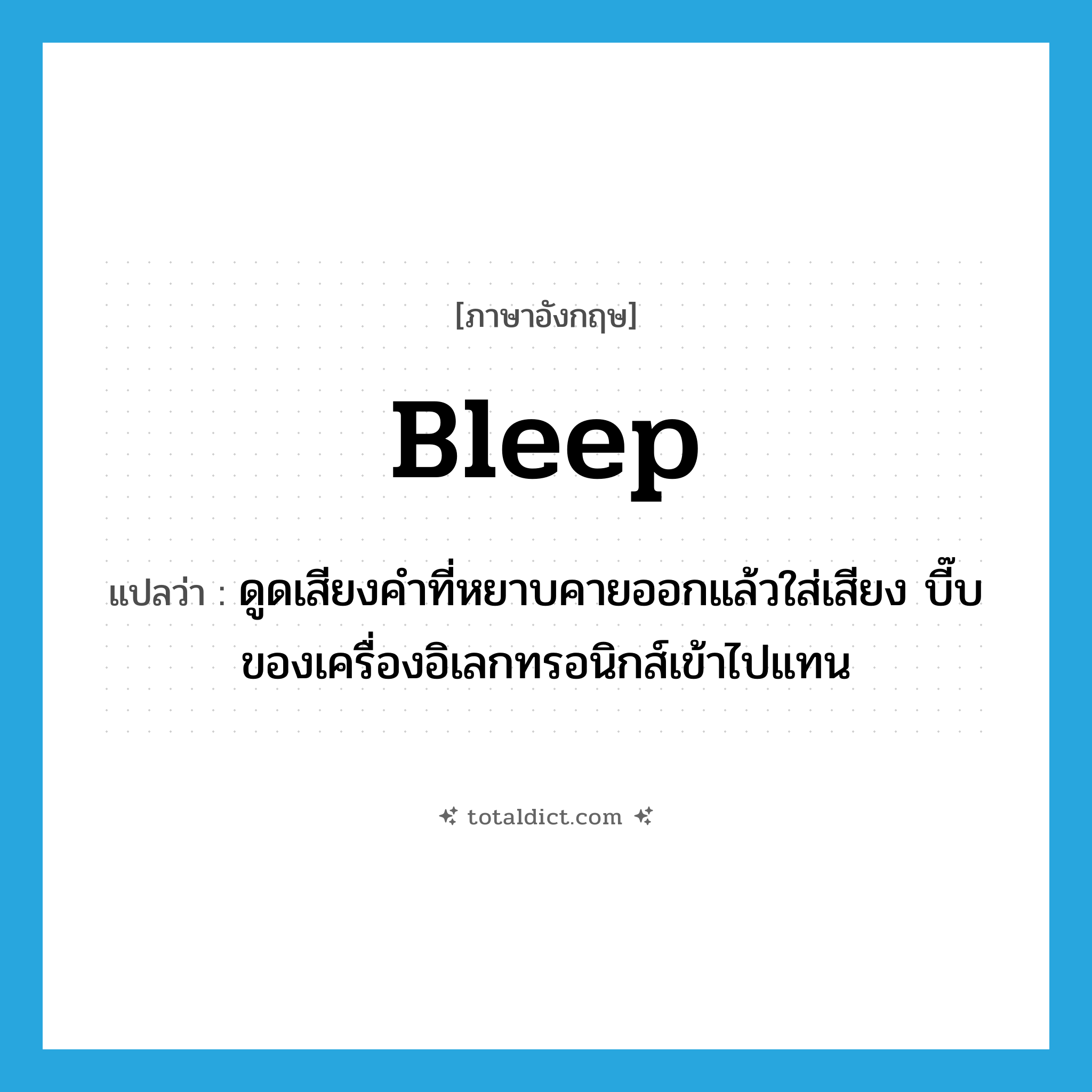 bleep แปลว่า?, คำศัพท์ภาษาอังกฤษ bleep แปลว่า ดูดเสียงคำที่หยาบคายออกแล้วใส่เสียง บี๊บ ของเครื่องอิเลกทรอนิกส์เข้าไปแทน ประเภท VT หมวด VT