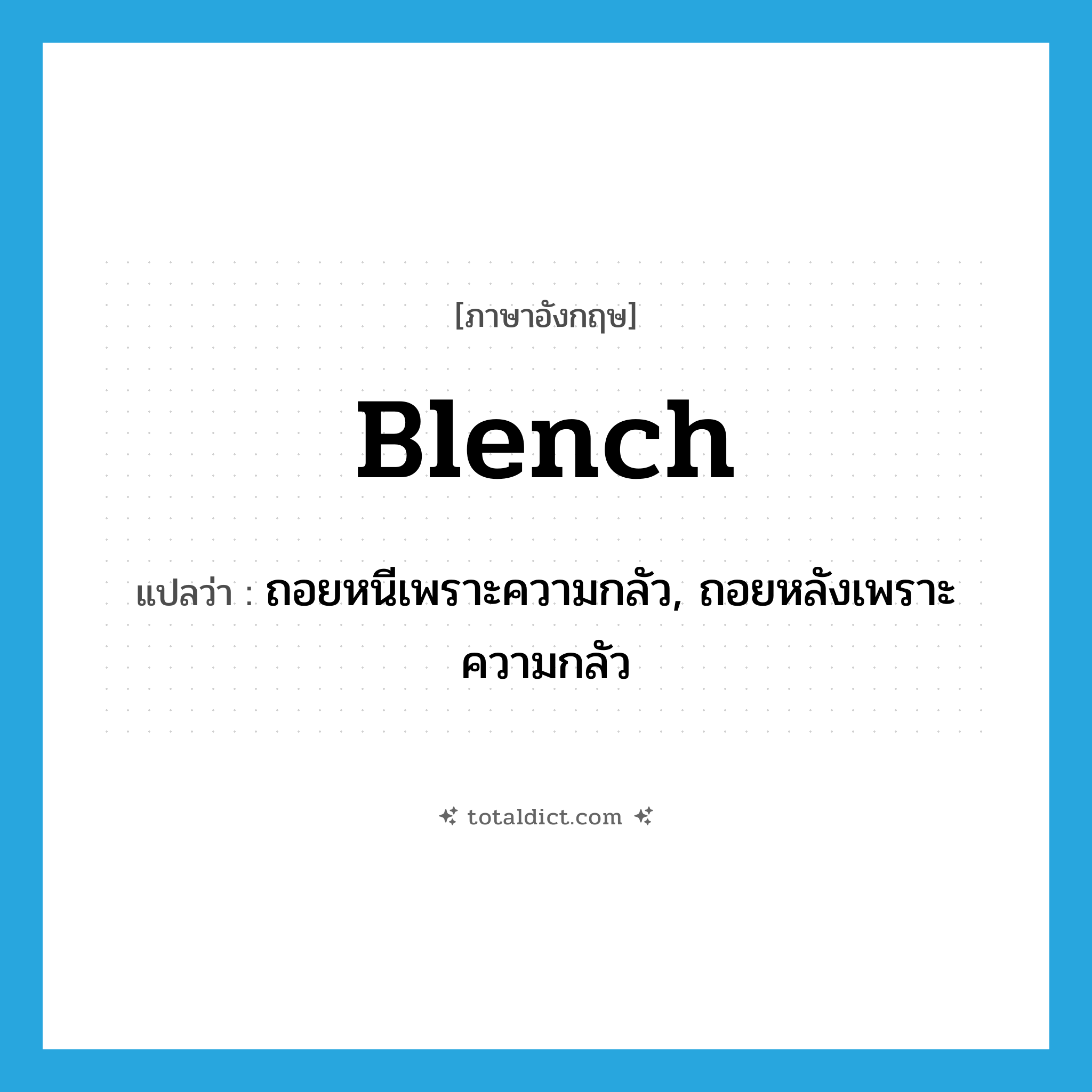 blench แปลว่า?, คำศัพท์ภาษาอังกฤษ blench แปลว่า ถอยหนีเพราะความกลัว, ถอยหลังเพราะความกลัว ประเภท VI หมวด VI