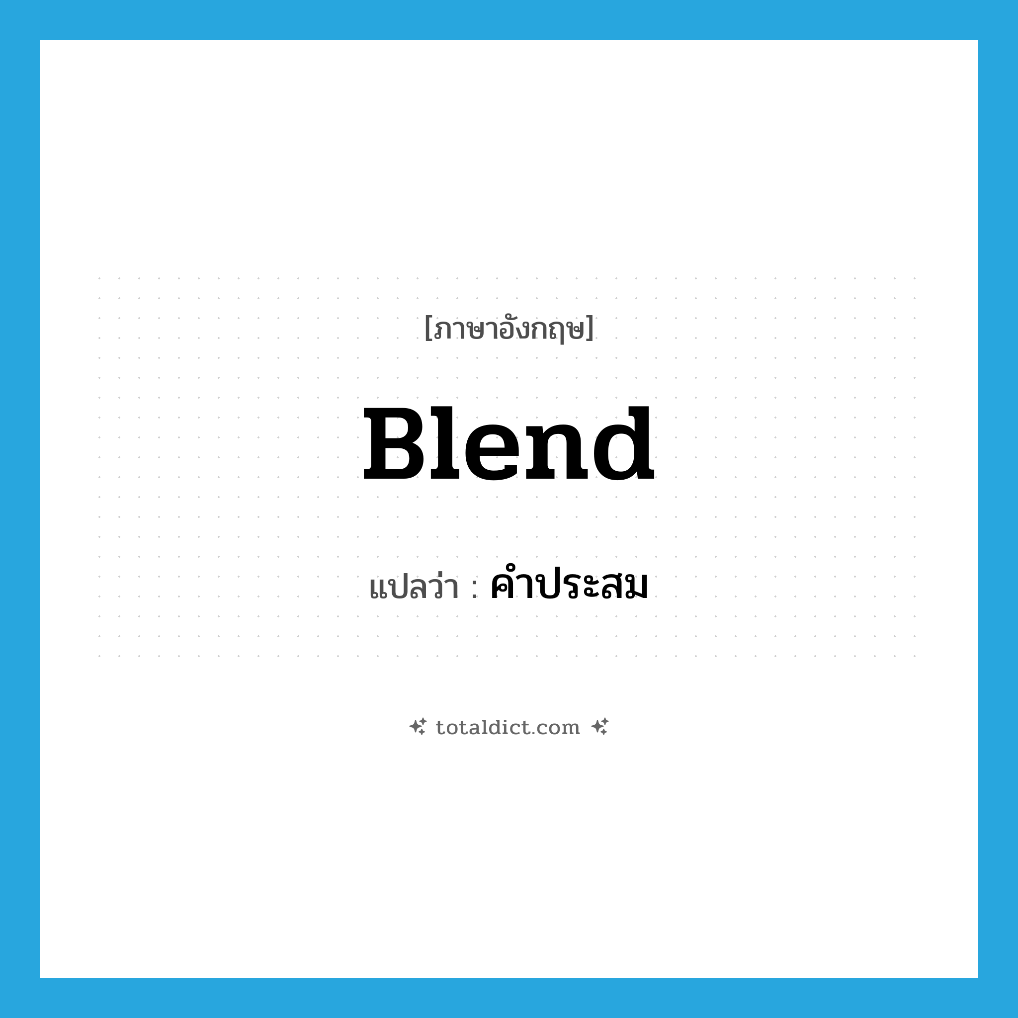 blend แปลว่า?, คำศัพท์ภาษาอังกฤษ blend แปลว่า คำประสม ประเภท N หมวด N