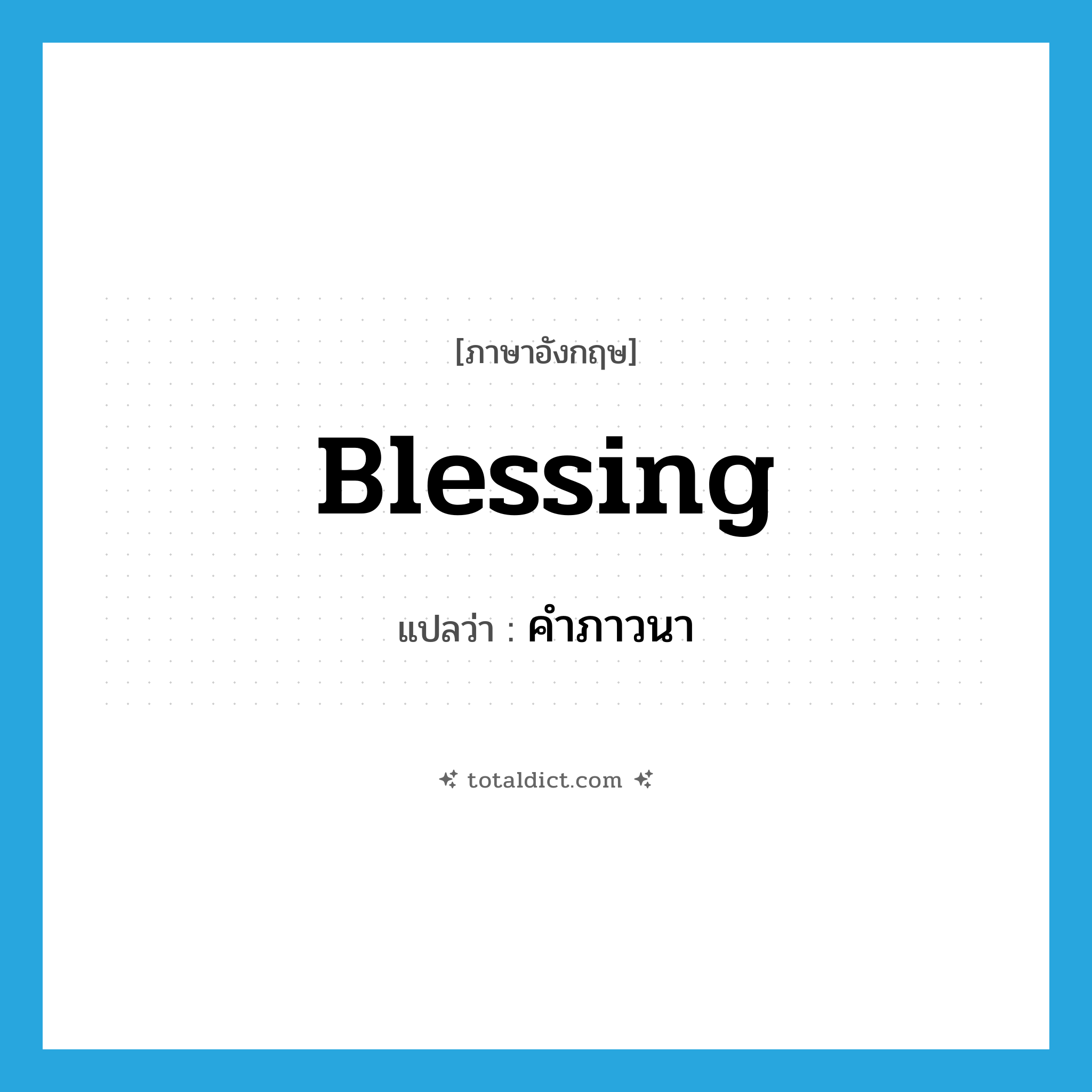 blessing แปลว่า?, คำศัพท์ภาษาอังกฤษ blessing แปลว่า คำภาวนา ประเภท N หมวด N