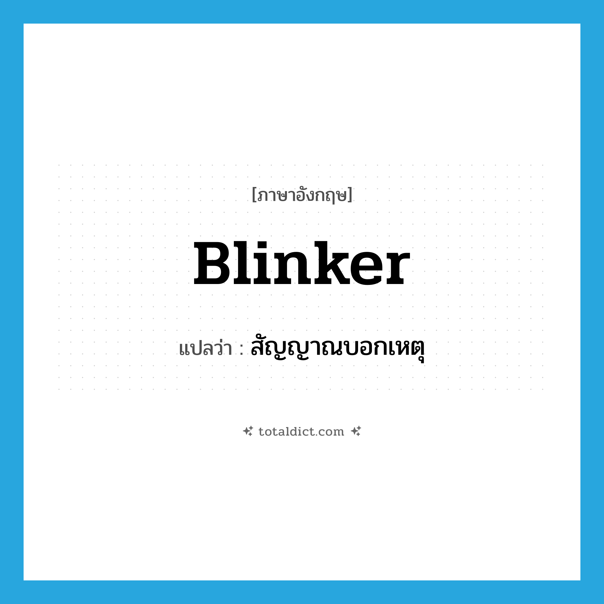 blinker แปลว่า?, คำศัพท์ภาษาอังกฤษ blinker แปลว่า สัญญาณบอกเหตุ ประเภท N หมวด N