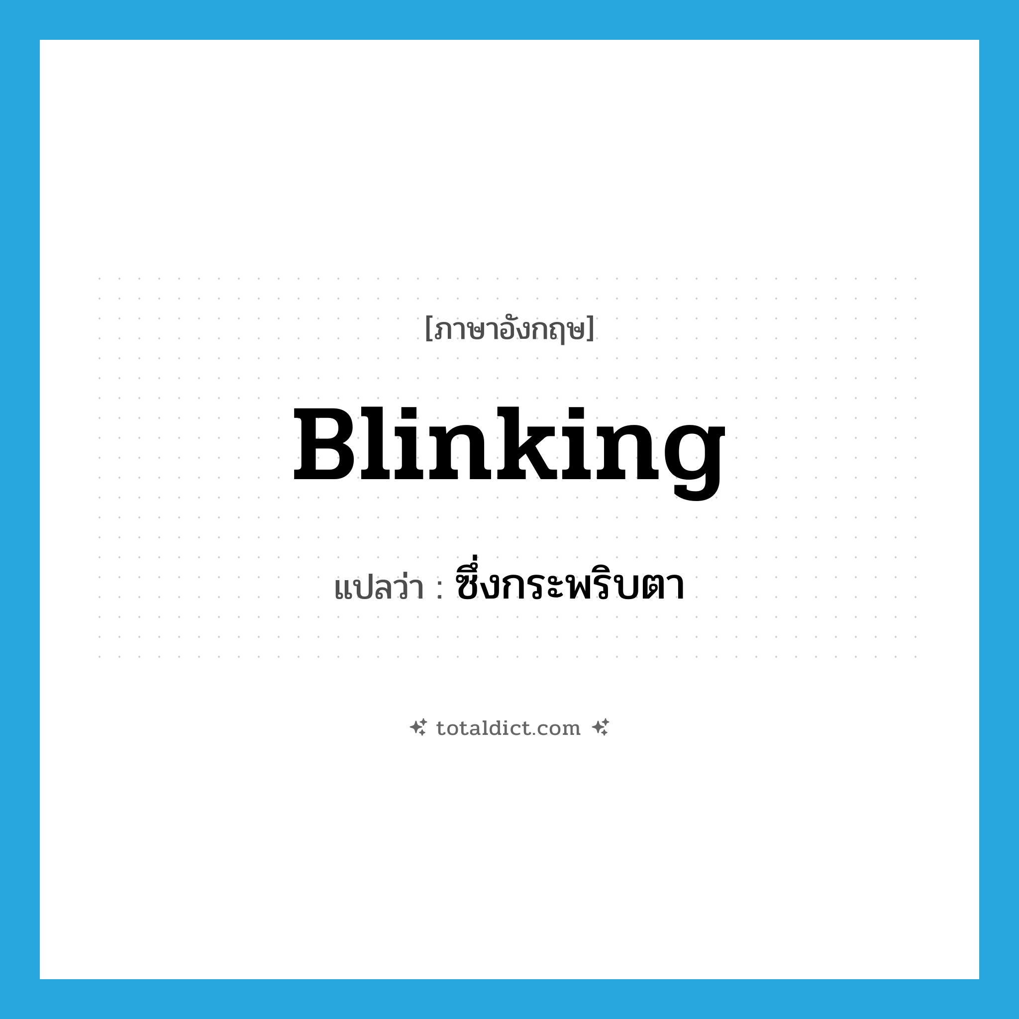 blinking แปลว่า?, คำศัพท์ภาษาอังกฤษ blinking แปลว่า ซึ่งกระพริบตา ประเภท ADJ หมวด ADJ