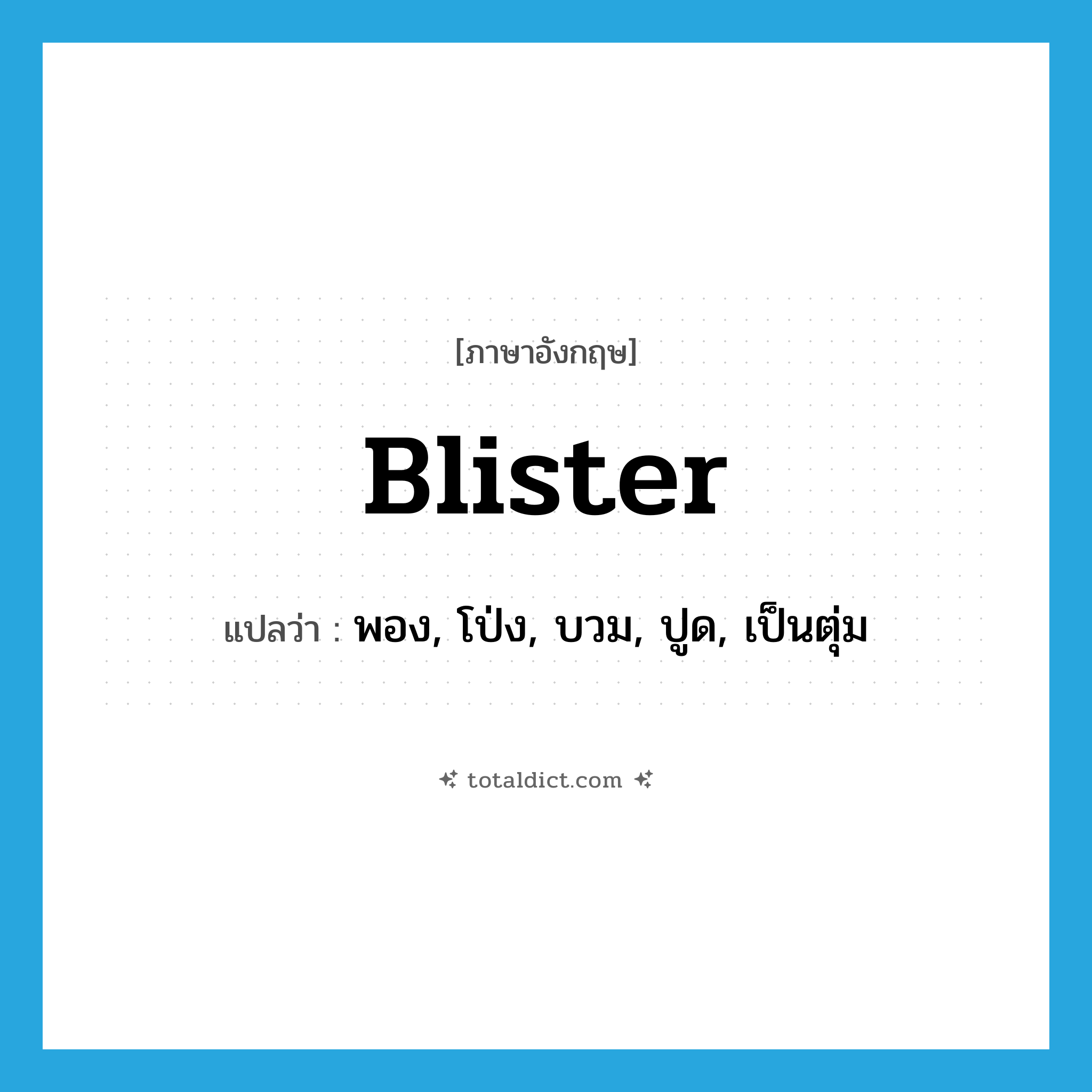 blister แปลว่า?, คำศัพท์ภาษาอังกฤษ blister แปลว่า พอง, โป่ง, บวม, ปูด, เป็นตุ่ม ประเภท VT หมวด VT