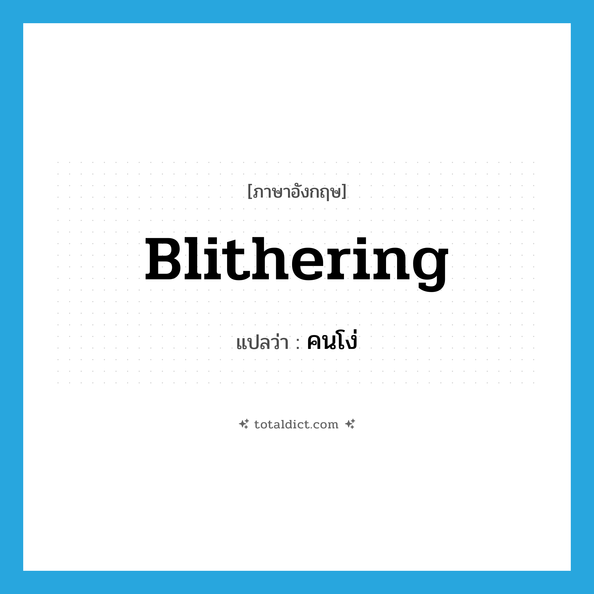 คนโง่ ภาษาอังกฤษ?, คำศัพท์ภาษาอังกฤษ คนโง่ แปลว่า blithering ประเภท N หมวด N