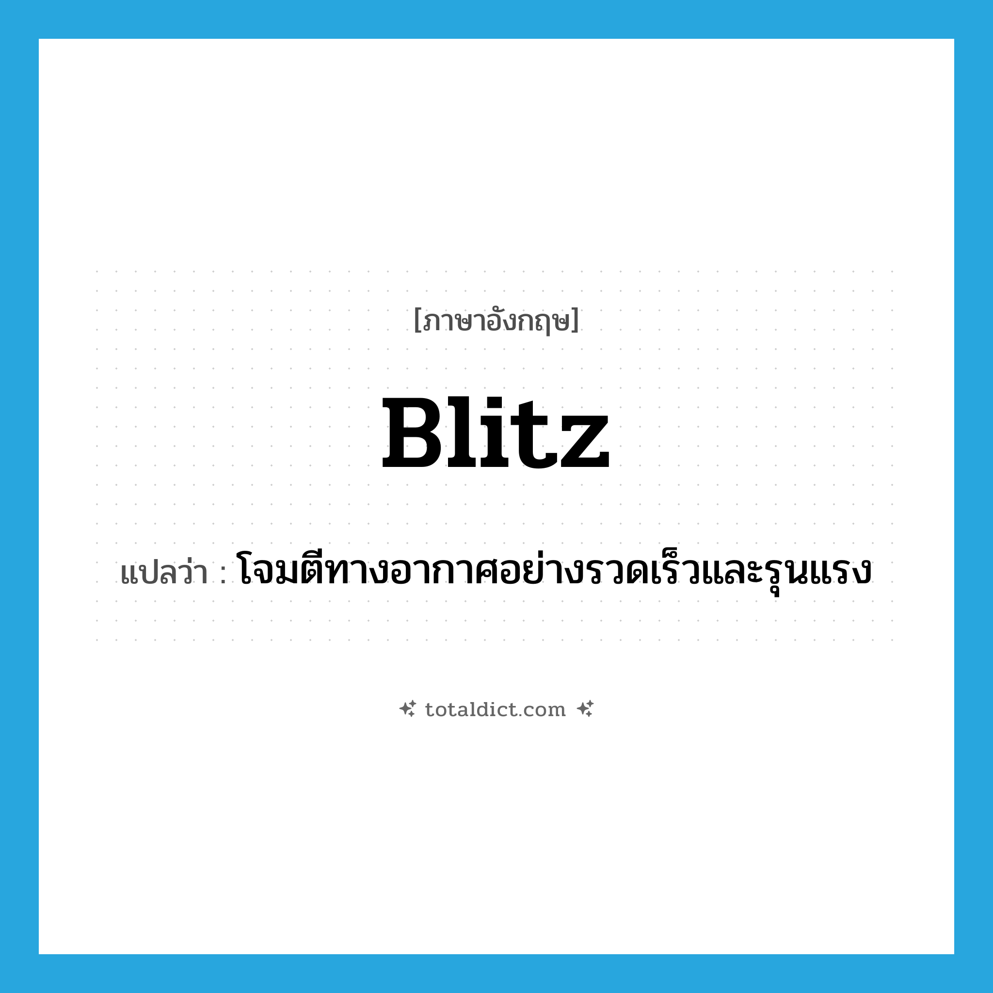 blitz แปลว่า?, คำศัพท์ภาษาอังกฤษ blitz แปลว่า โจมตีทางอากาศอย่างรวดเร็วและรุนแรง ประเภท VT หมวด VT