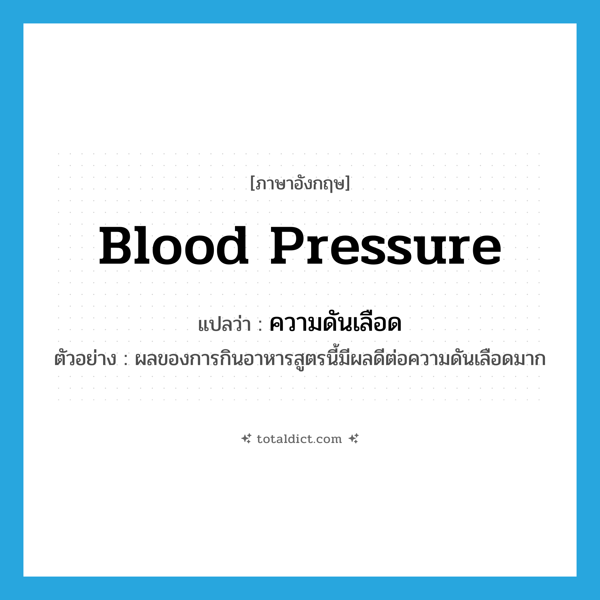 blood pressure แปลว่า?, คำศัพท์ภาษาอังกฤษ blood pressure แปลว่า ความดันเลือด ประเภท N ตัวอย่าง ผลของการกินอาหารสูตรนี้มีผลดีต่อความดันเลือดมาก หมวด N