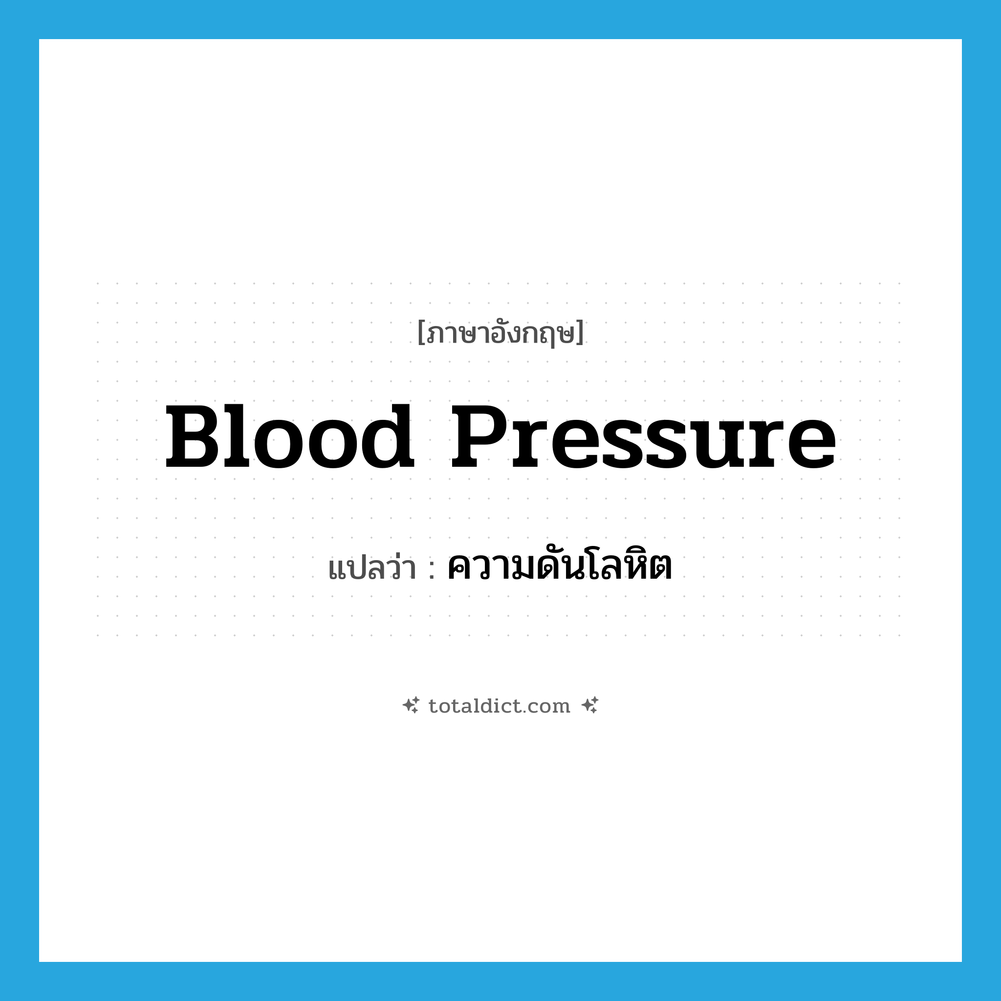 blood pressure แปลว่า?, คำศัพท์ภาษาอังกฤษ blood pressure แปลว่า ความดันโลหิต ประเภท N หมวด N