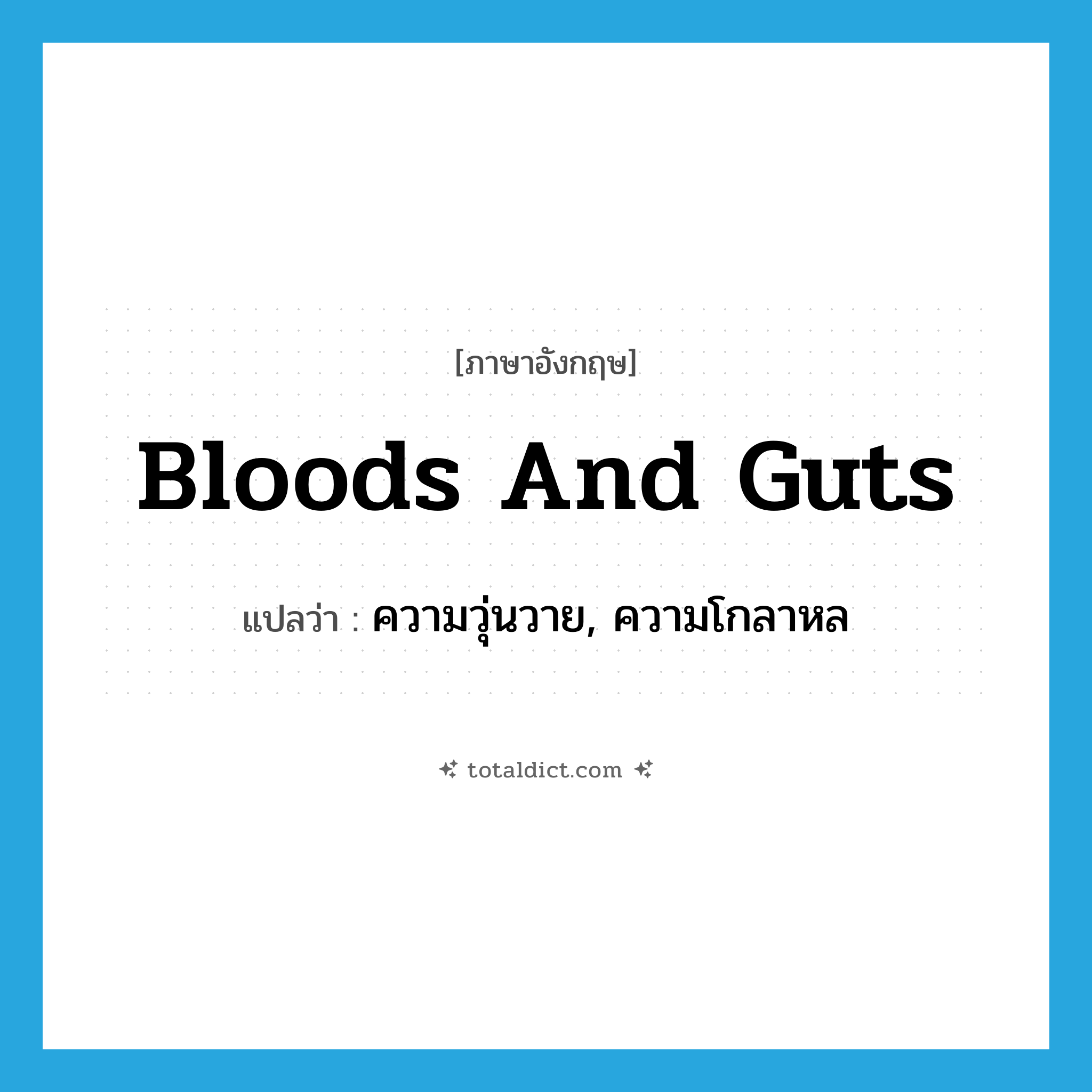 bloods and guts แปลว่า?, คำศัพท์ภาษาอังกฤษ bloods and guts แปลว่า ความวุ่นวาย, ความโกลาหล ประเภท SL หมวด SL