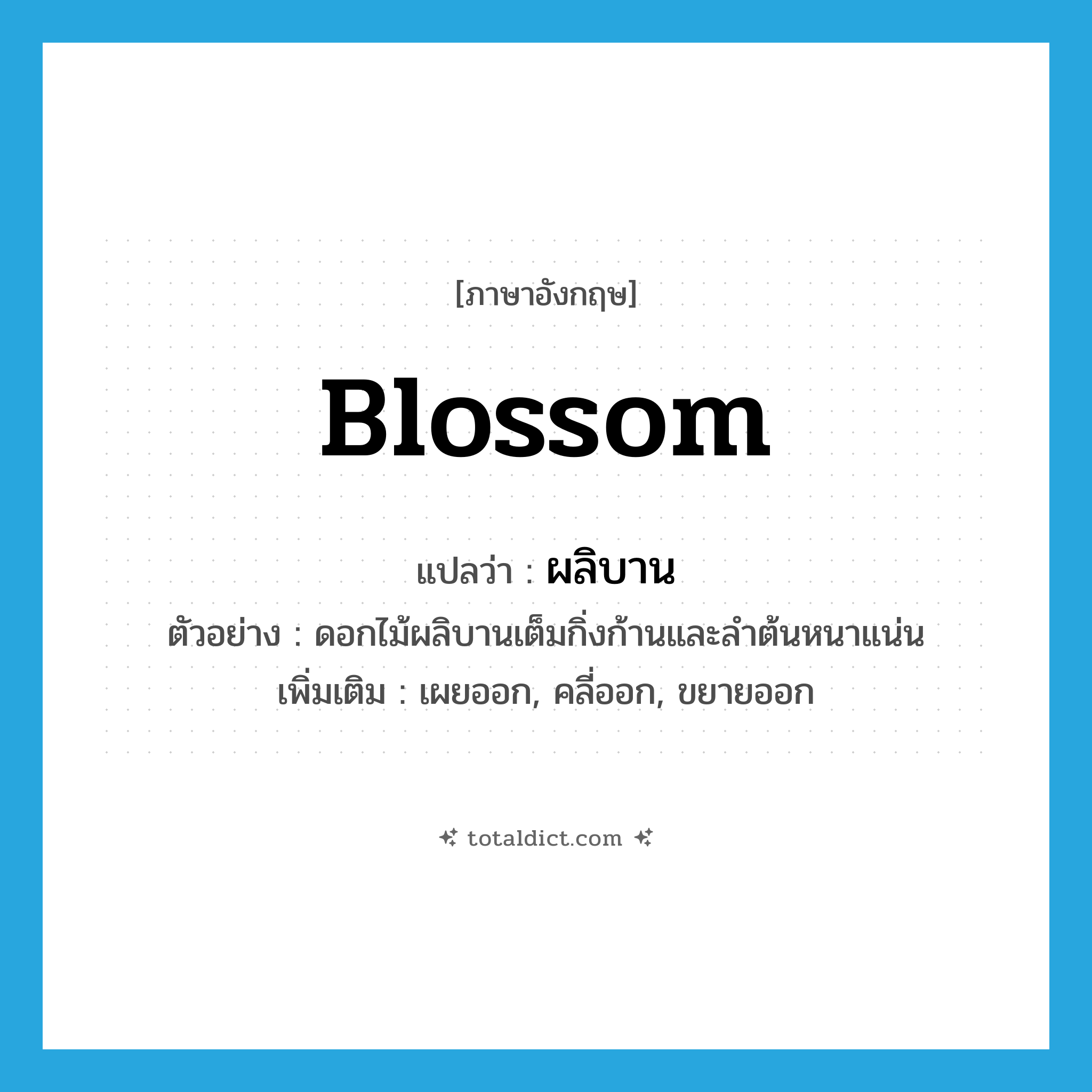 blossom แปลว่า?, คำศัพท์ภาษาอังกฤษ blossom แปลว่า ผลิบาน ประเภท V ตัวอย่าง ดอกไม้ผลิบานเต็มกิ่งก้านและลำต้นหนาแน่น เพิ่มเติม เผยออก, คลี่ออก, ขยายออก หมวด V