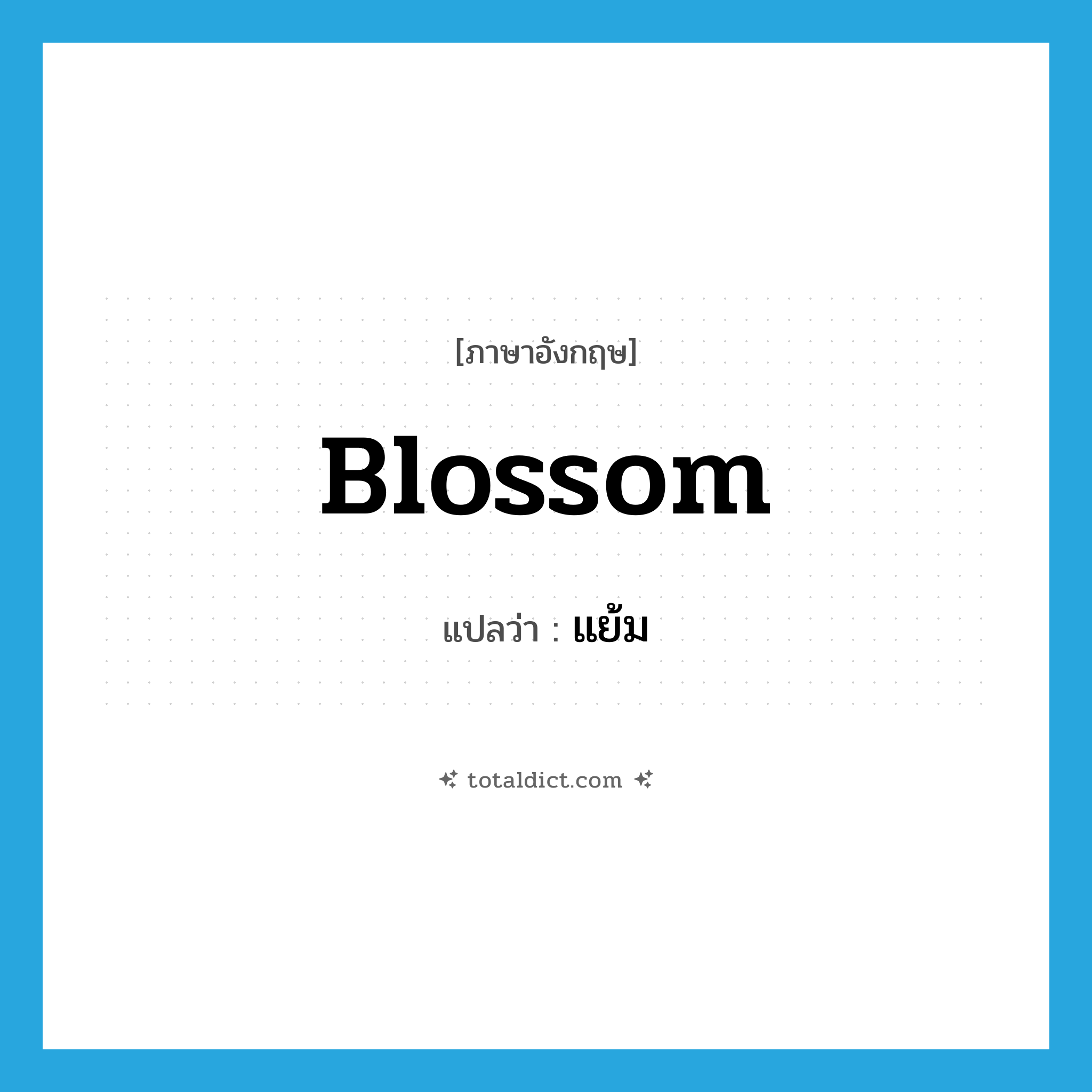 blossom แปลว่า?, คำศัพท์ภาษาอังกฤษ blossom แปลว่า แย้ม ประเภท V หมวด V