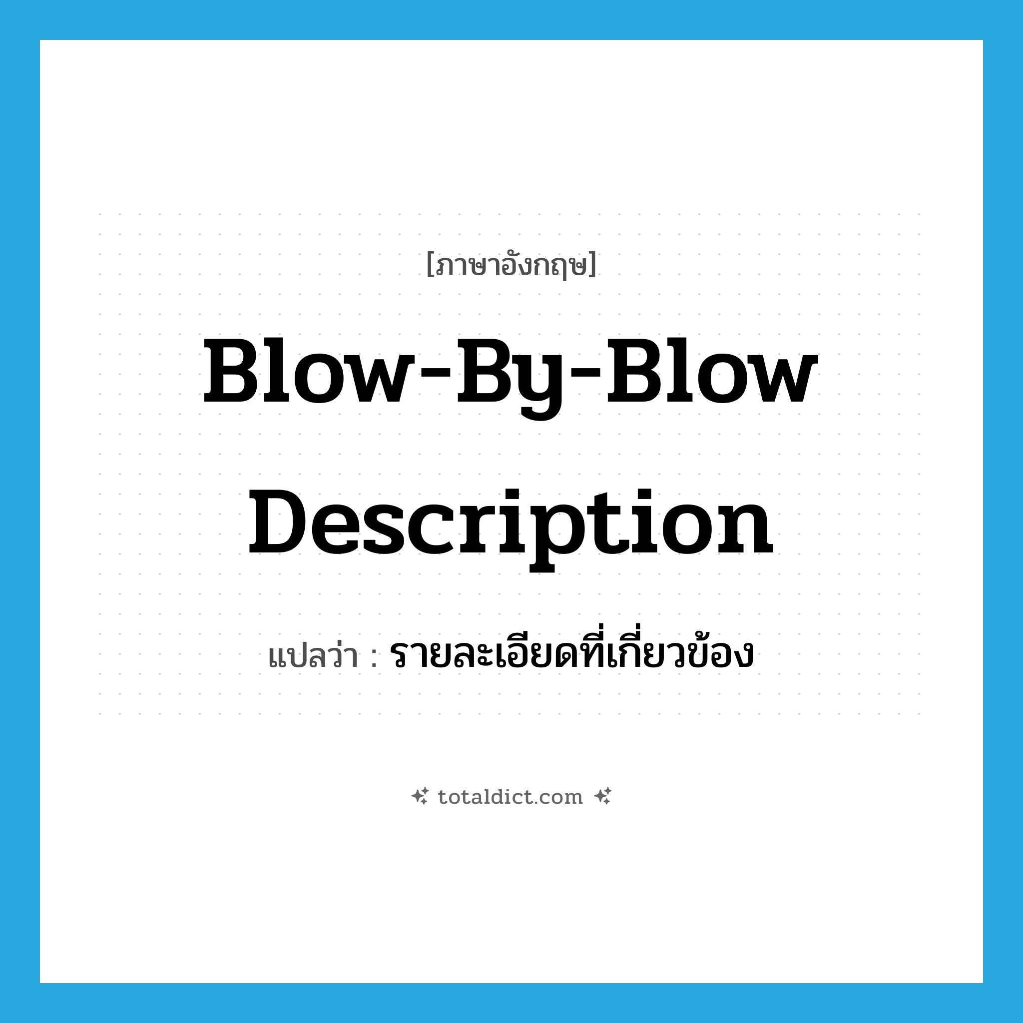 blow-by-blow description แปลว่า?, คำศัพท์ภาษาอังกฤษ blow-by-blow description แปลว่า รายละเอียดที่เกี่ยวข้อง ประเภท IDM หมวด IDM