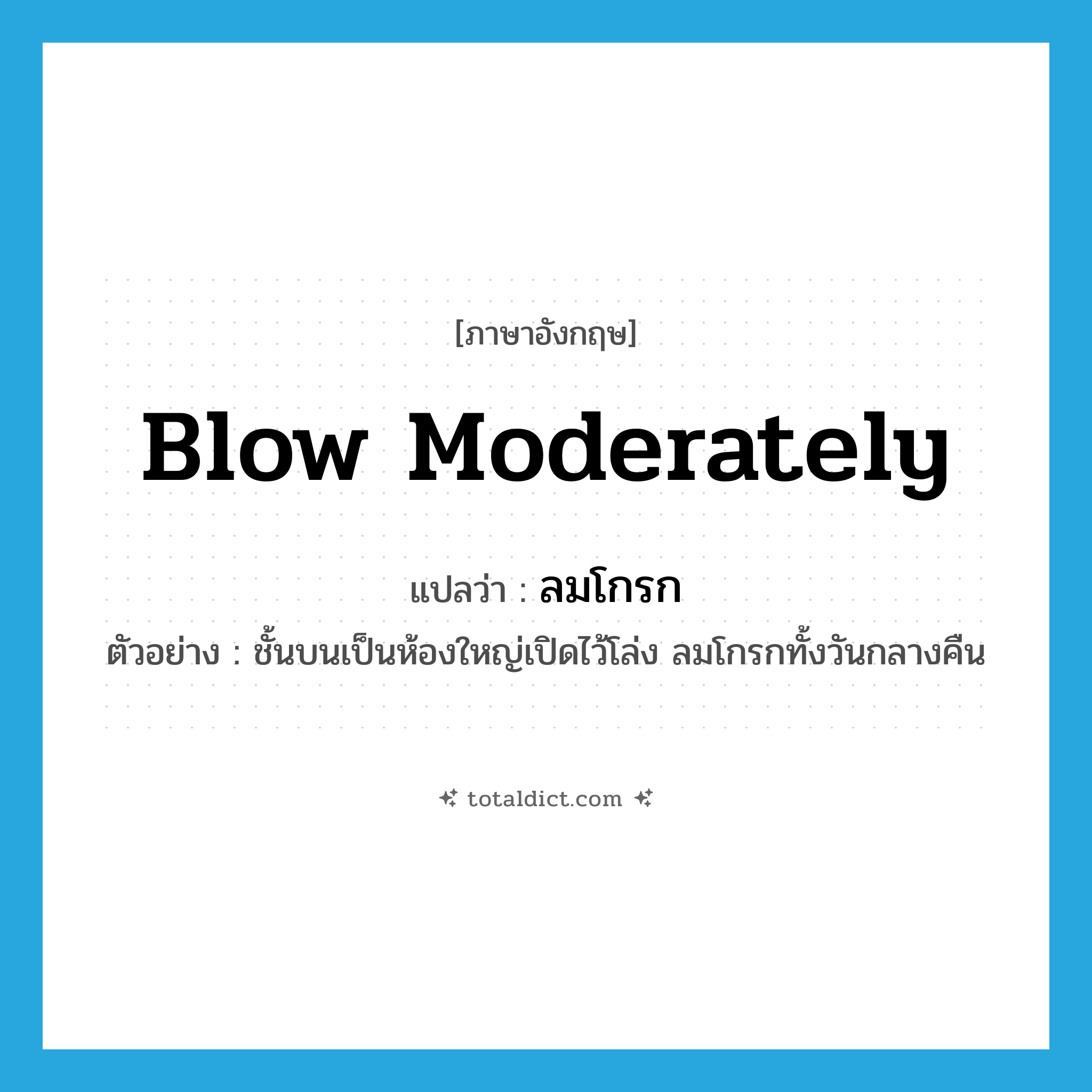 blow moderately แปลว่า?, คำศัพท์ภาษาอังกฤษ blow moderately แปลว่า ลมโกรก ประเภท V ตัวอย่าง ชั้นบนเป็นห้องใหญ่เปิดไว้โล่ง ลมโกรกทั้งวันกลางคืน หมวด V