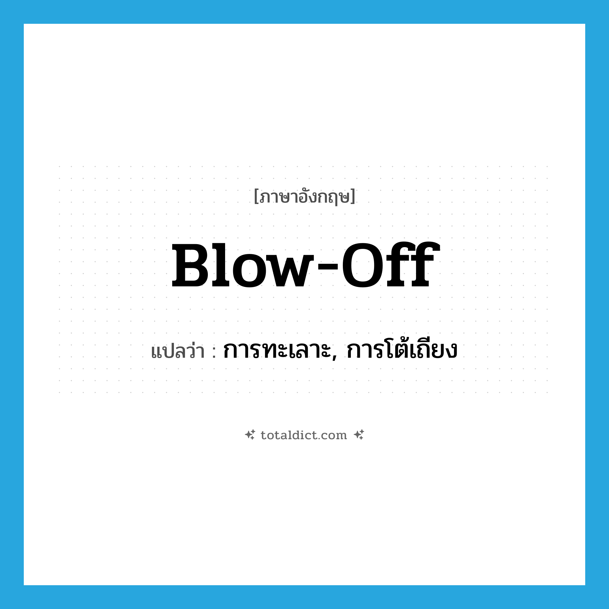 blow-off แปลว่า?, คำศัพท์ภาษาอังกฤษ blow-off แปลว่า การทะเลาะ, การโต้เถียง ประเภท SL หมวด SL