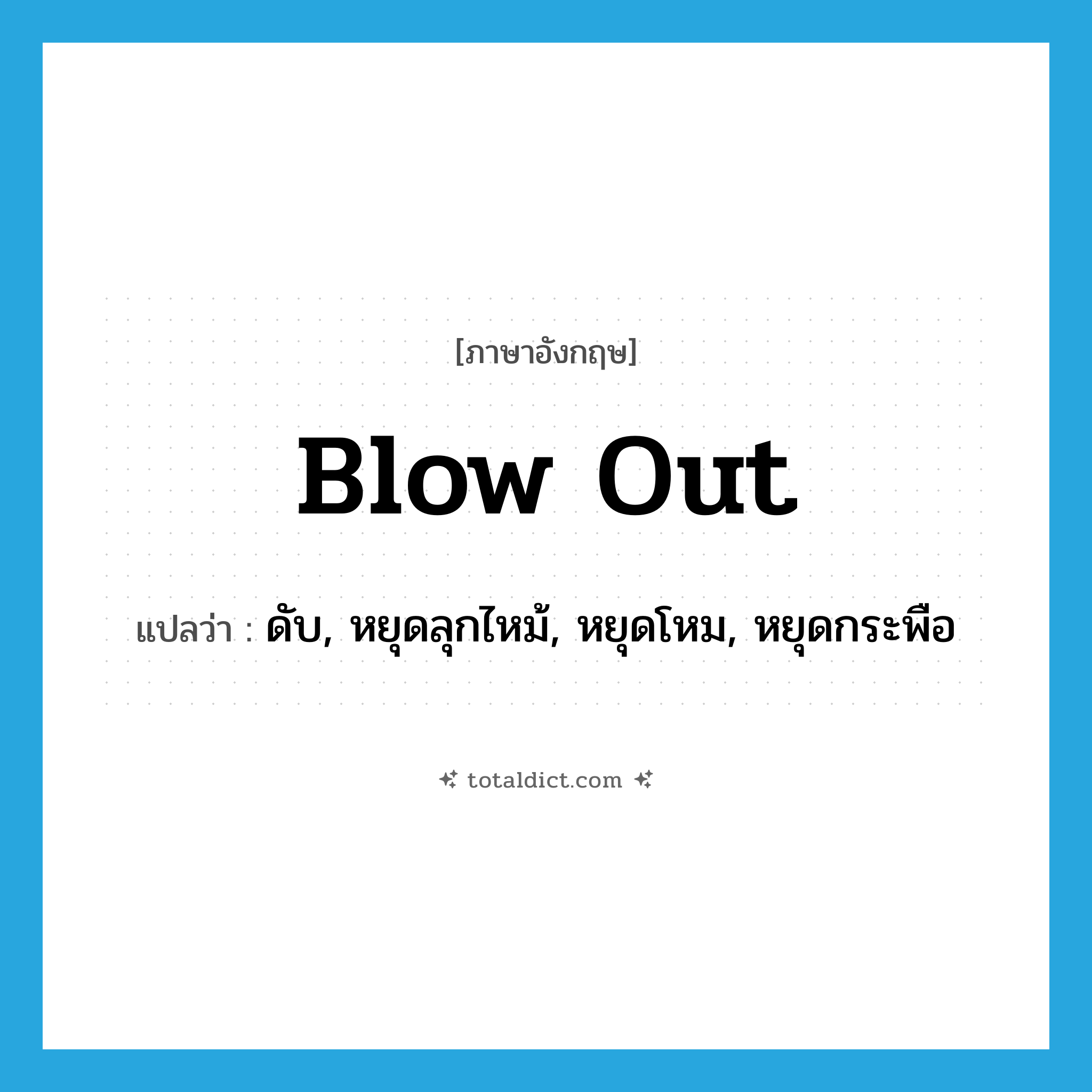 blow out แปลว่า?, คำศัพท์ภาษาอังกฤษ blow out แปลว่า ดับ, หยุดลุกไหม้, หยุดโหม, หยุดกระพือ ประเภท PHRV หมวด PHRV