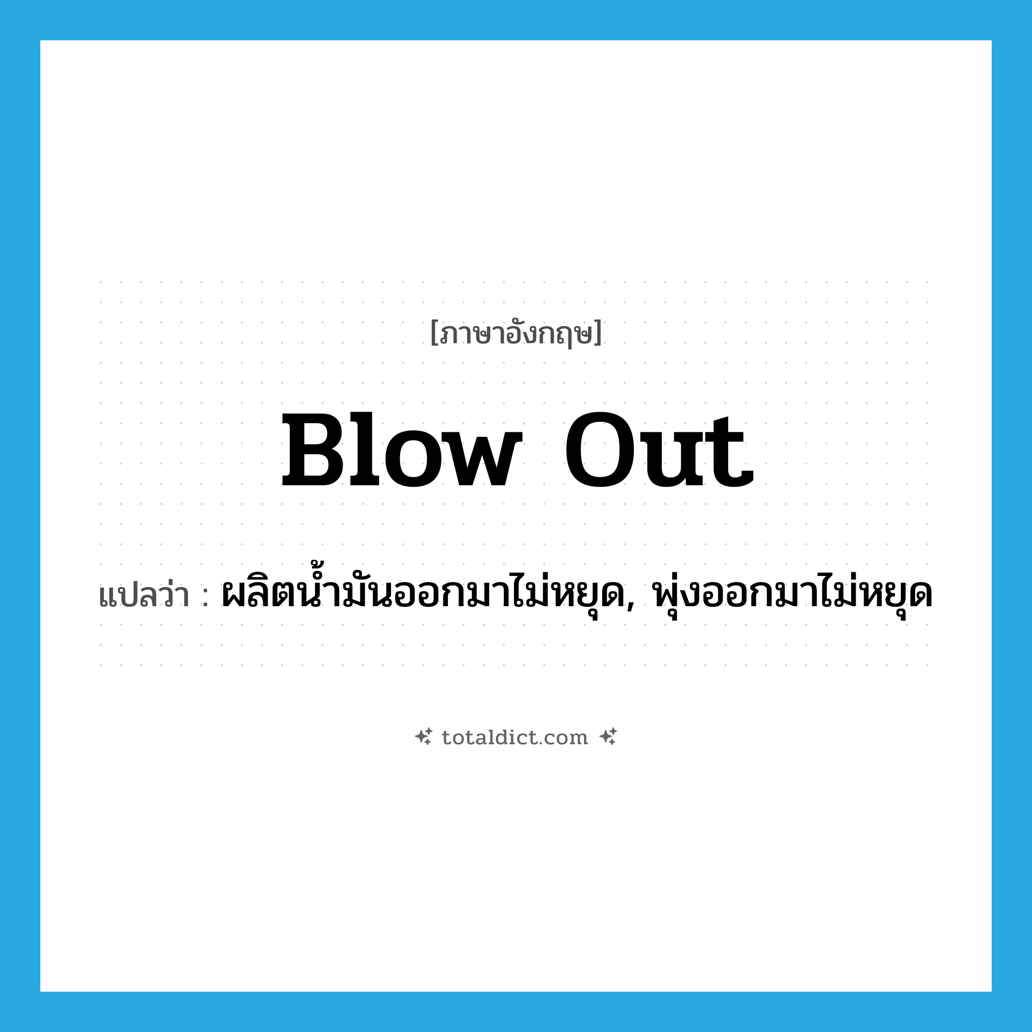 blow out แปลว่า?, คำศัพท์ภาษาอังกฤษ blow out แปลว่า ผลิตน้ำมันออกมาไม่หยุด, พุ่งออกมาไม่หยุด ประเภท PHRV หมวด PHRV