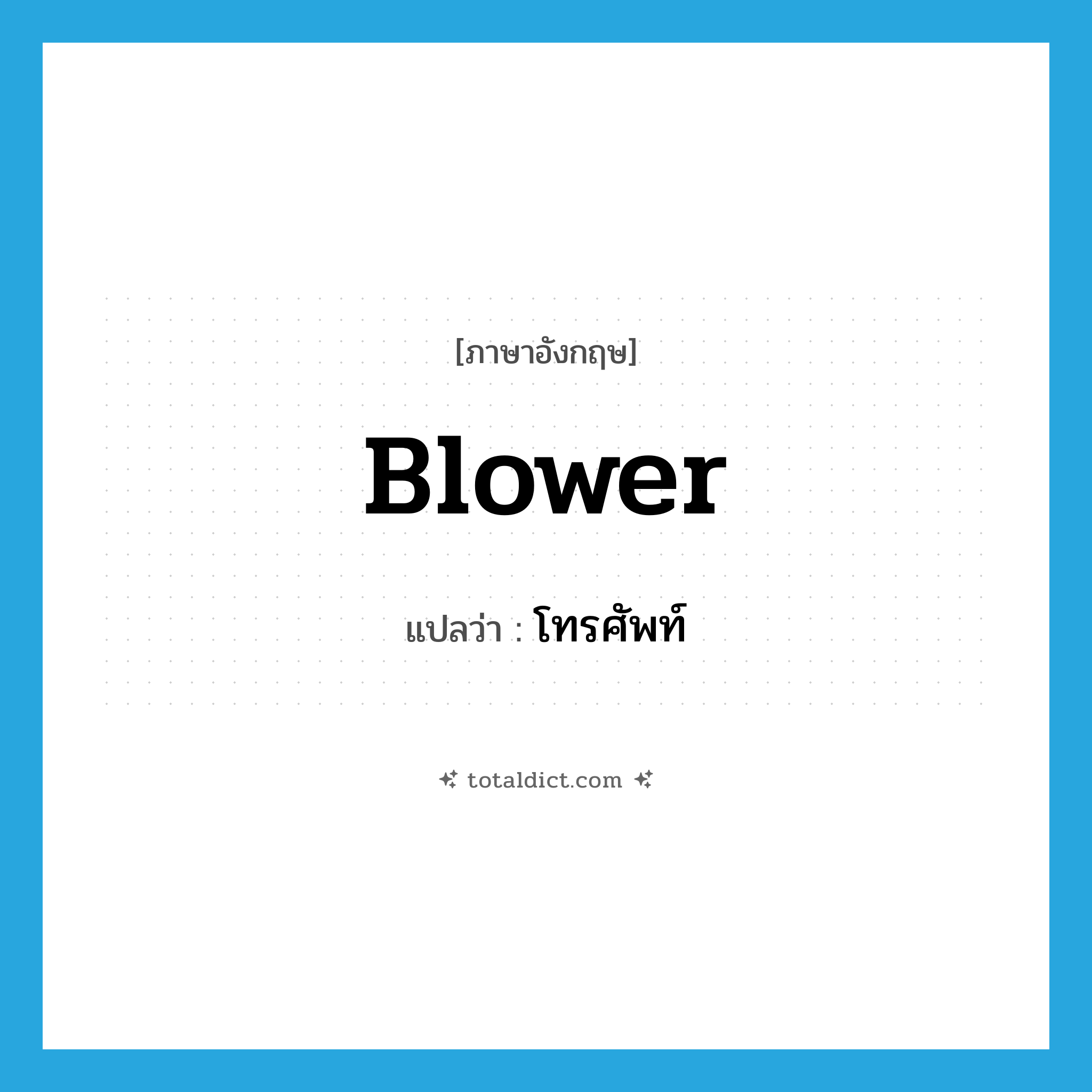 โทรศัพท์ ภาษาอังกฤษ?, คำศัพท์ภาษาอังกฤษ โทรศัพท์ แปลว่า blower ประเภท SL หมวด SL