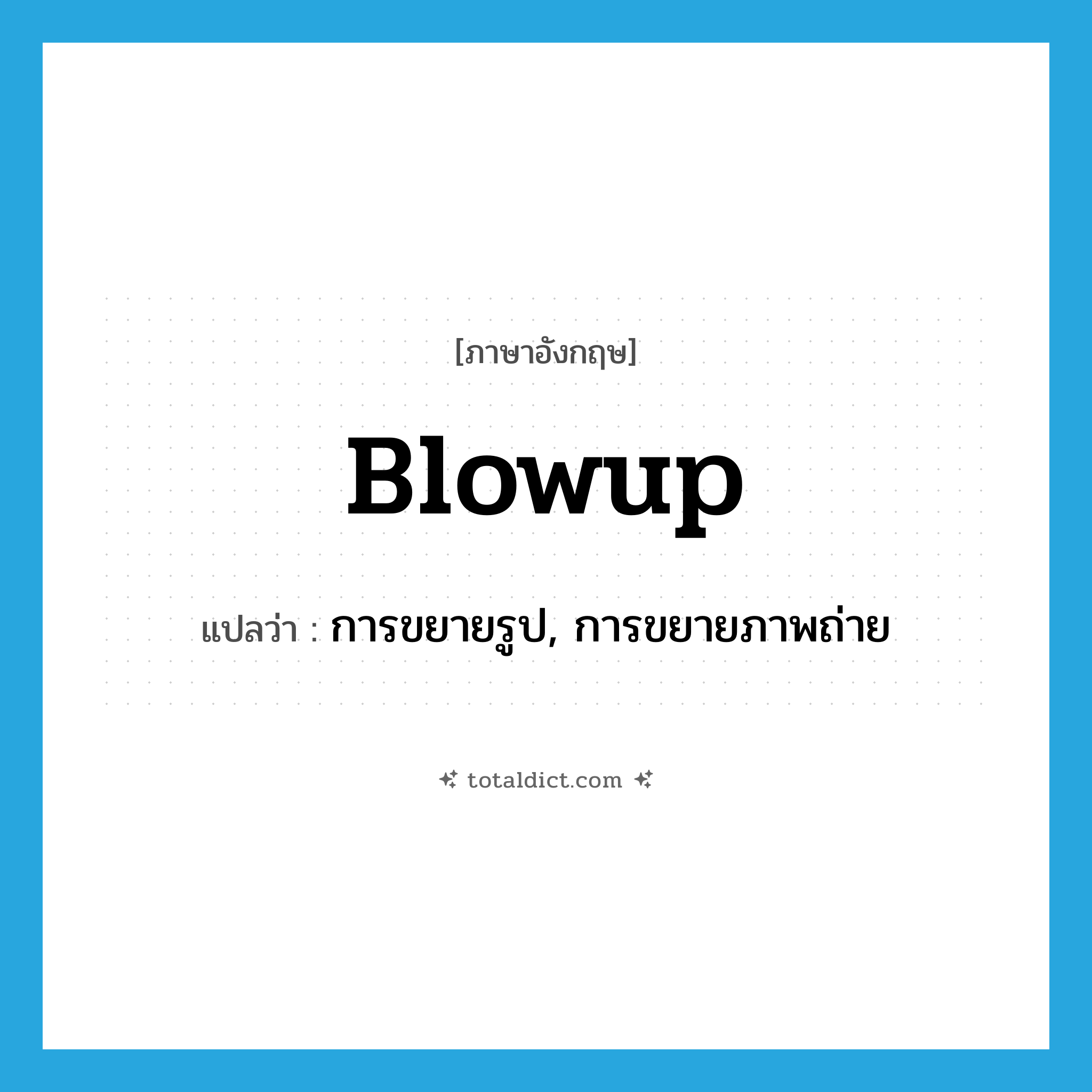 blowup แปลว่า?, คำศัพท์ภาษาอังกฤษ blowup แปลว่า การขยายรูป, การขยายภาพถ่าย ประเภท N หมวด N