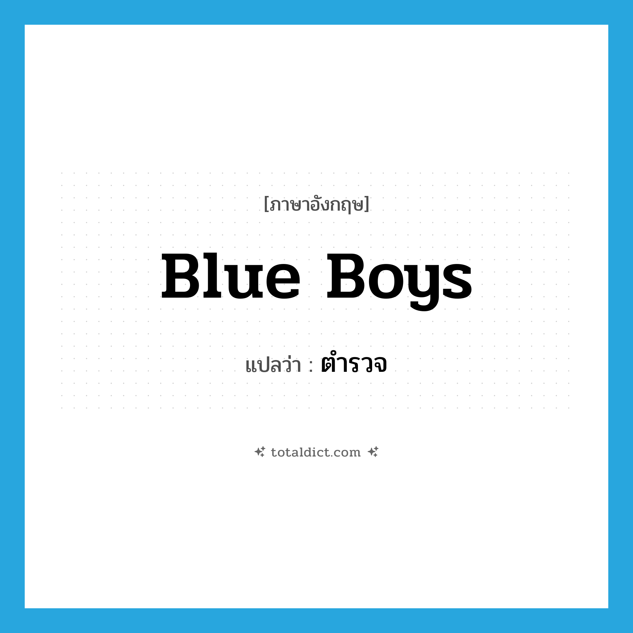 ตำรวจ ภาษาอังกฤษ?, คำศัพท์ภาษาอังกฤษ ตำรวจ แปลว่า blue boys ประเภท SL หมวด SL