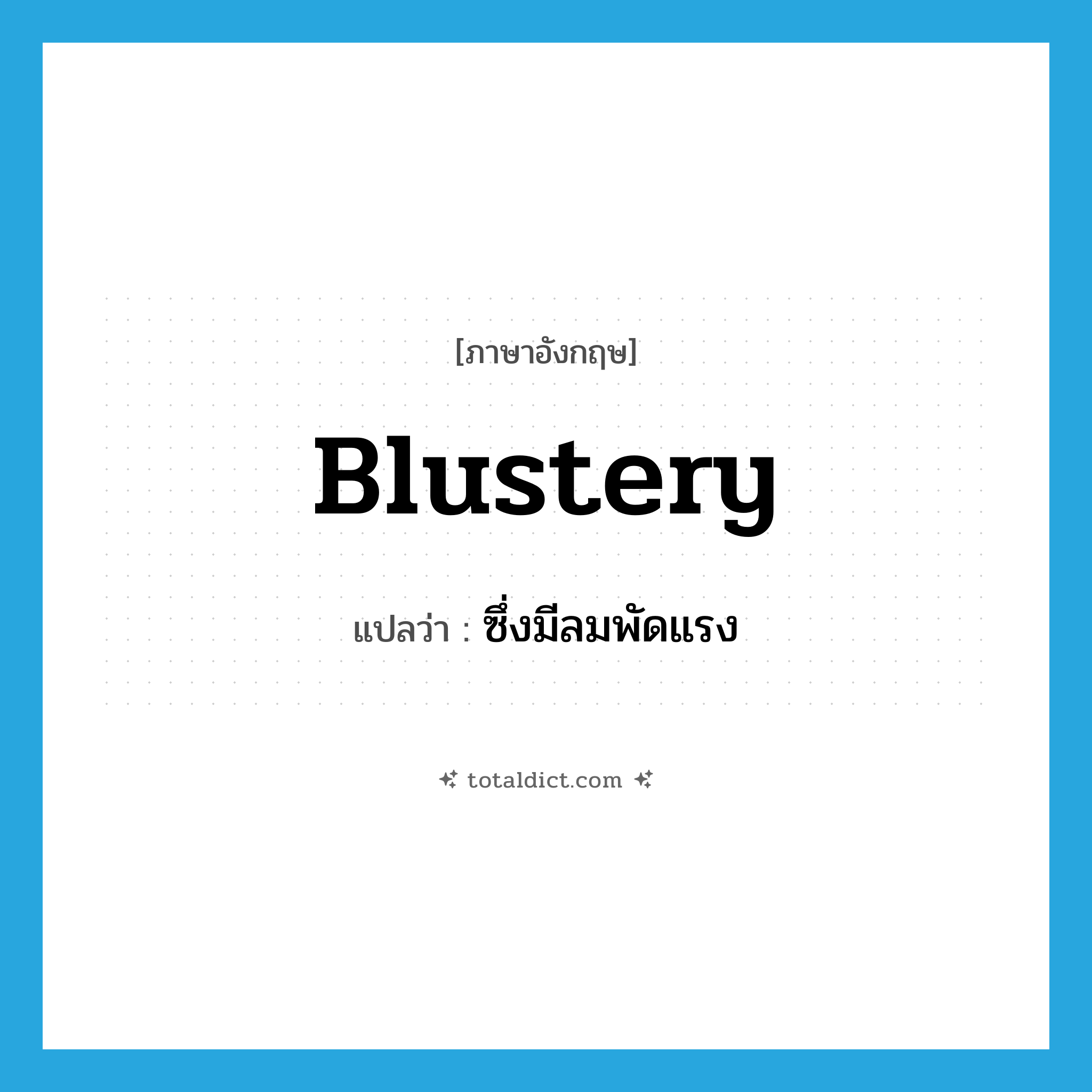 blustery แปลว่า?, คำศัพท์ภาษาอังกฤษ blustery แปลว่า ซึ่งมีลมพัดแรง ประเภท ADJ หมวด ADJ