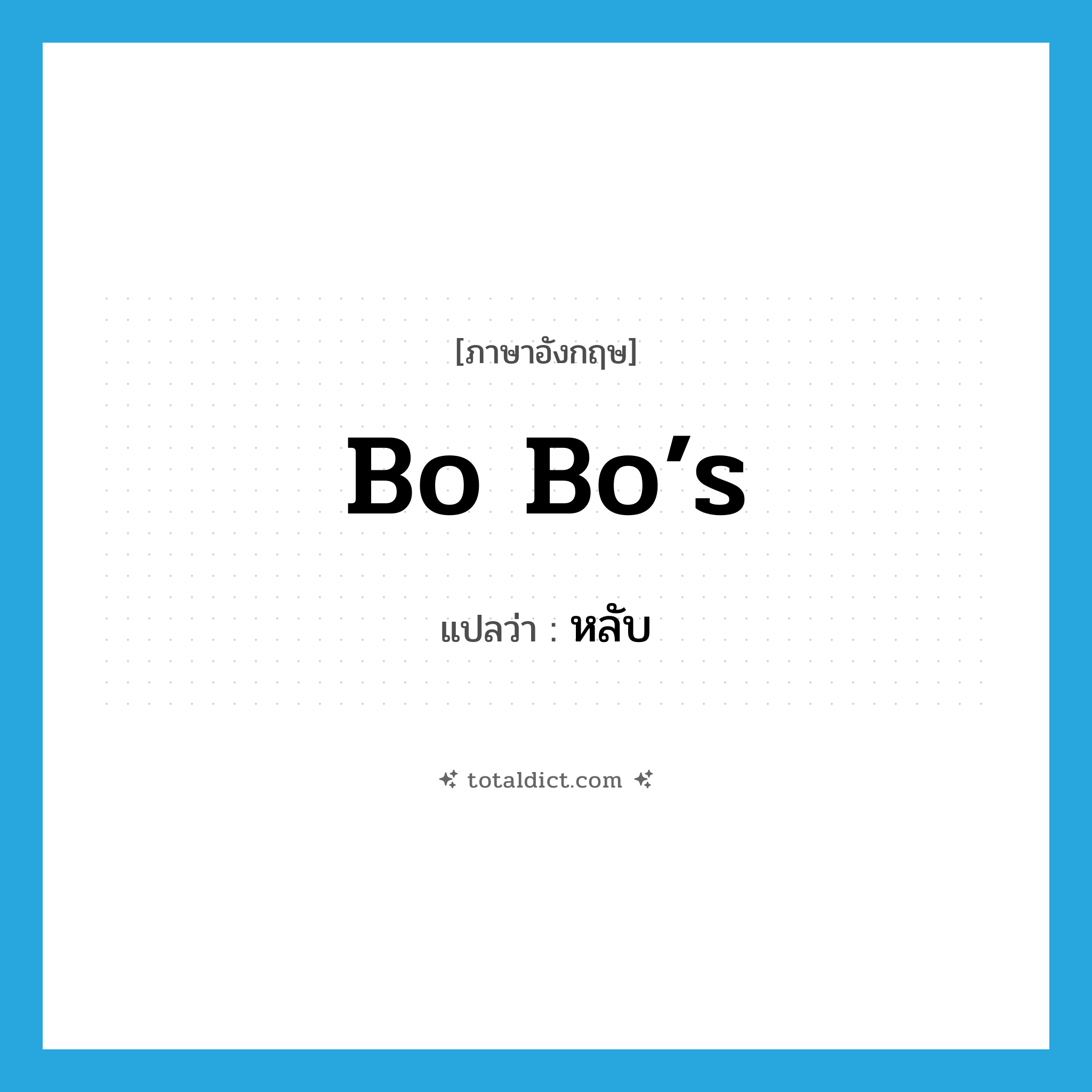 Bo Bo’s แปลว่า?, คำศัพท์ภาษาอังกฤษ Bo Bo’s แปลว่า หลับ ประเภท SL หมวด SL