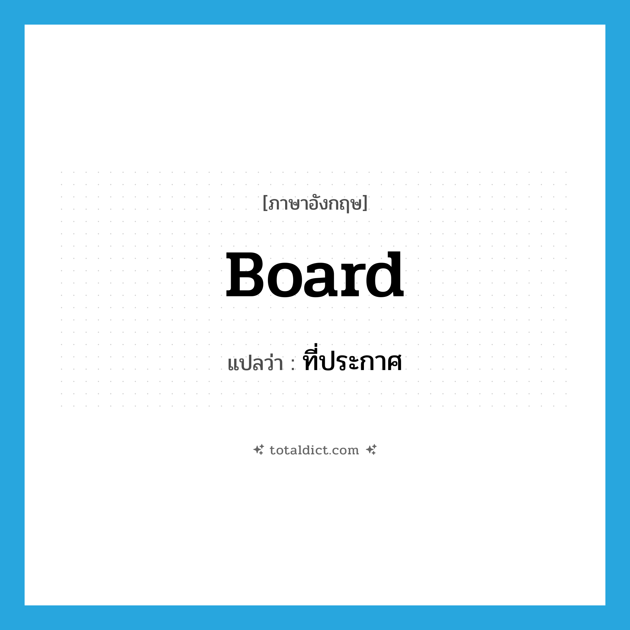 board แปลว่า?, คำศัพท์ภาษาอังกฤษ board แปลว่า ที่ประกาศ ประเภท N หมวด N