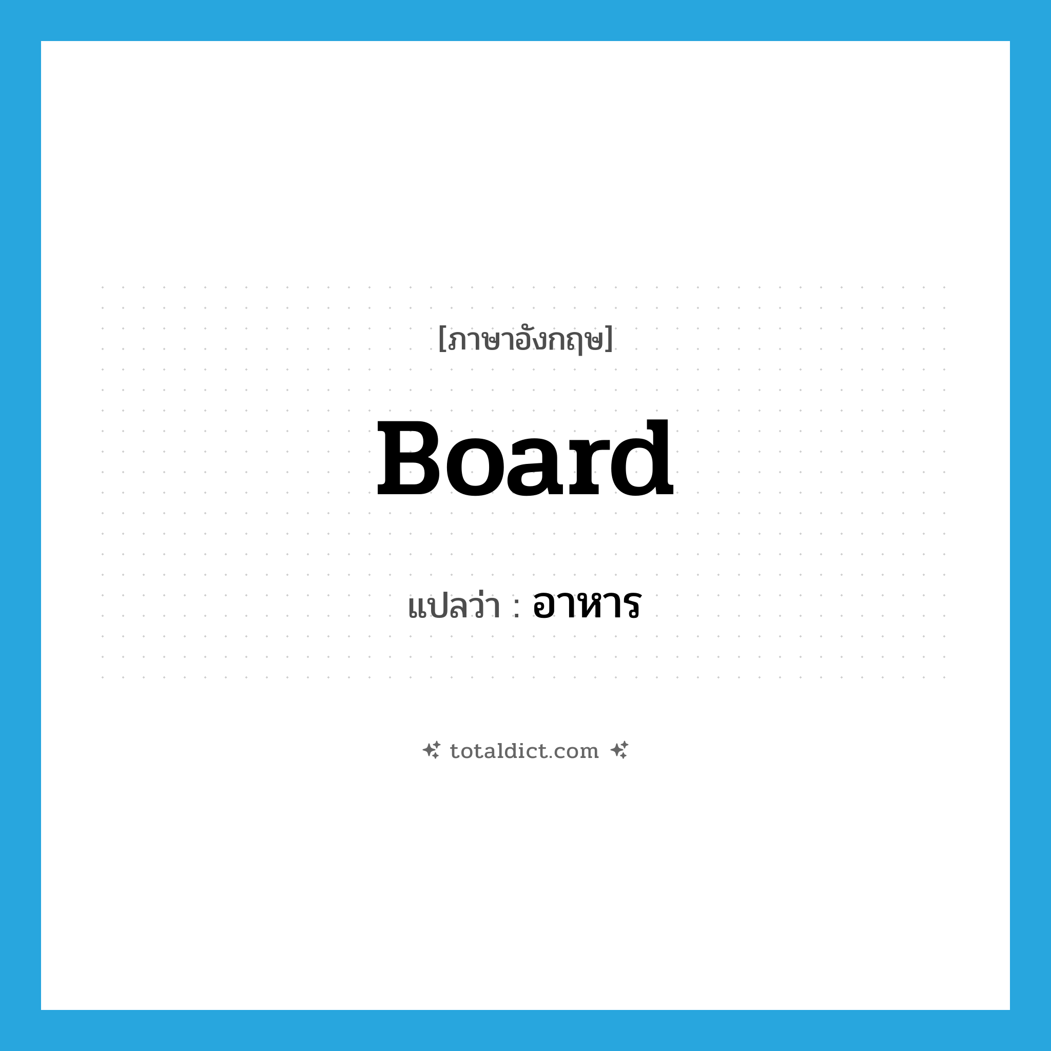 board แปลว่า?, คำศัพท์ภาษาอังกฤษ board แปลว่า อาหาร ประเภท N หมวด N
