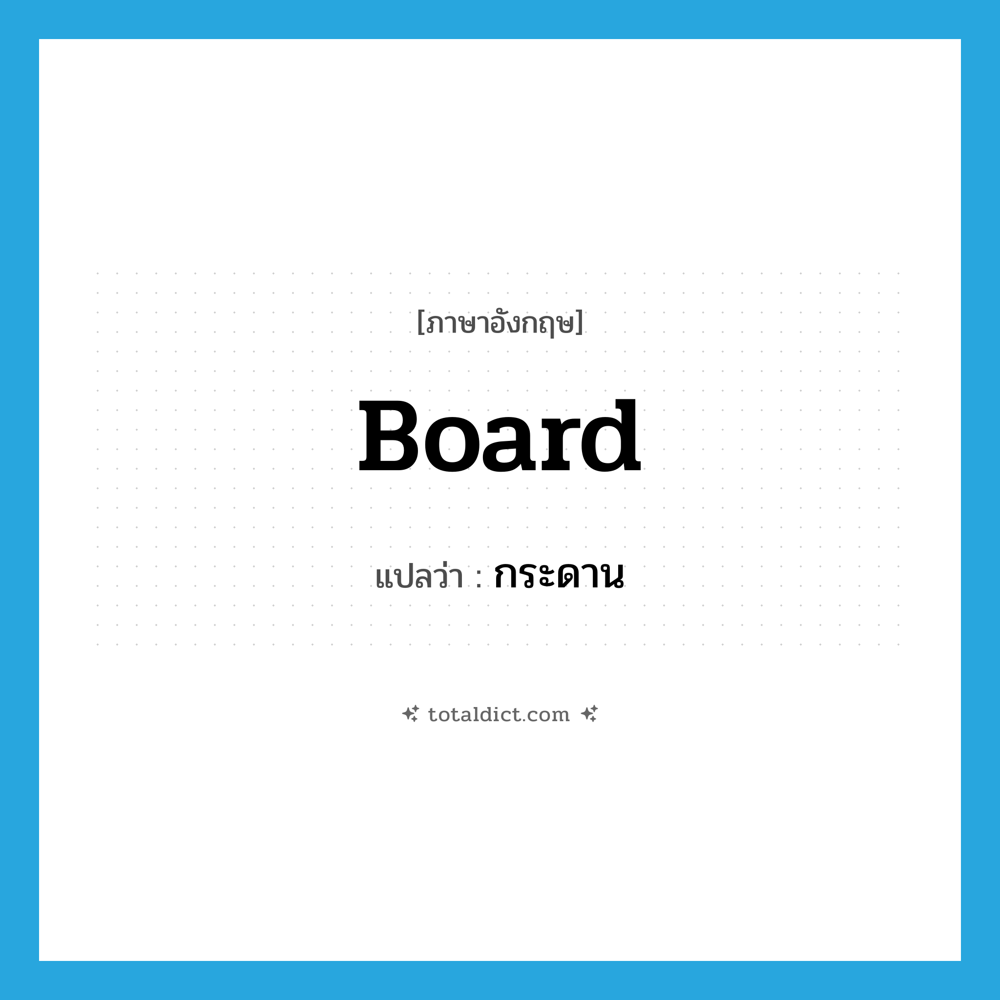 board แปลว่า?, คำศัพท์ภาษาอังกฤษ board แปลว่า กระดาน ประเภท N หมวด N