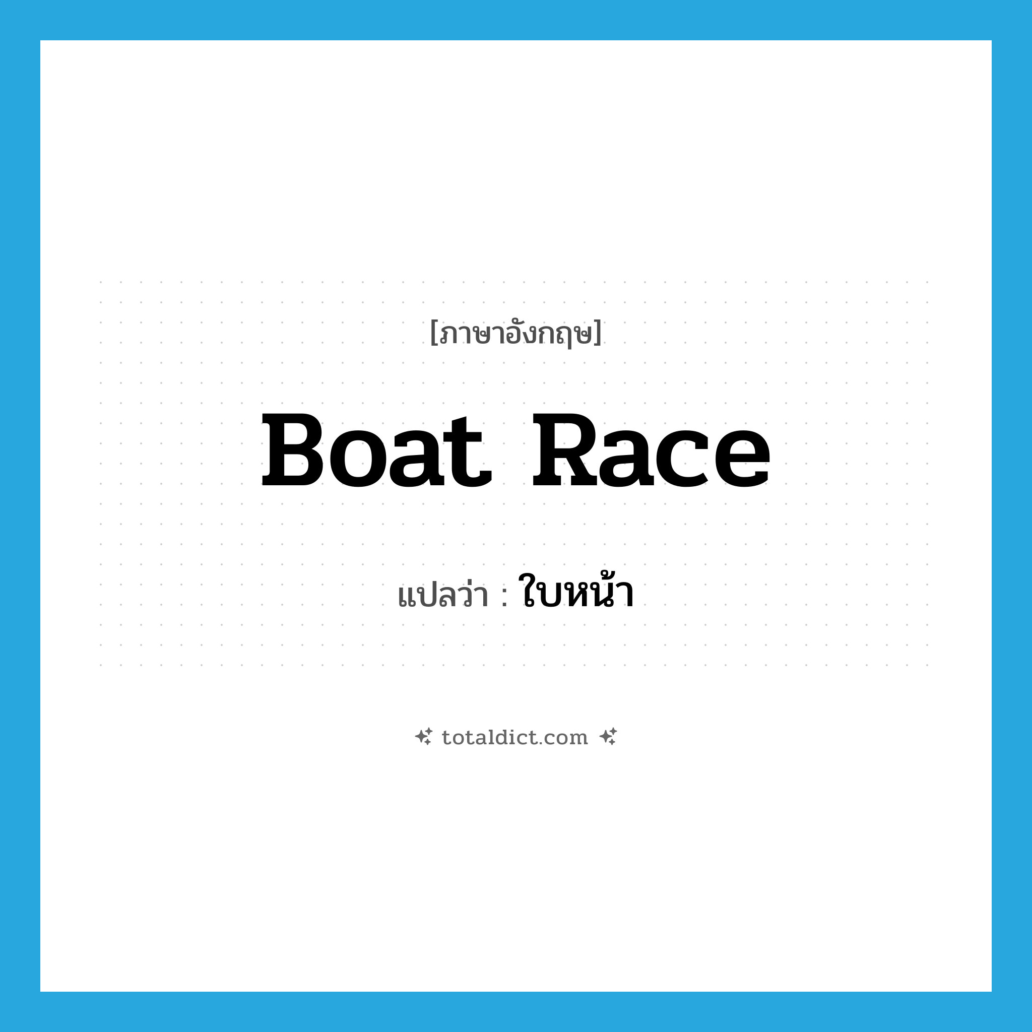boat race แปลว่า?, คำศัพท์ภาษาอังกฤษ boat race แปลว่า ใบหน้า ประเภท SL หมวด SL